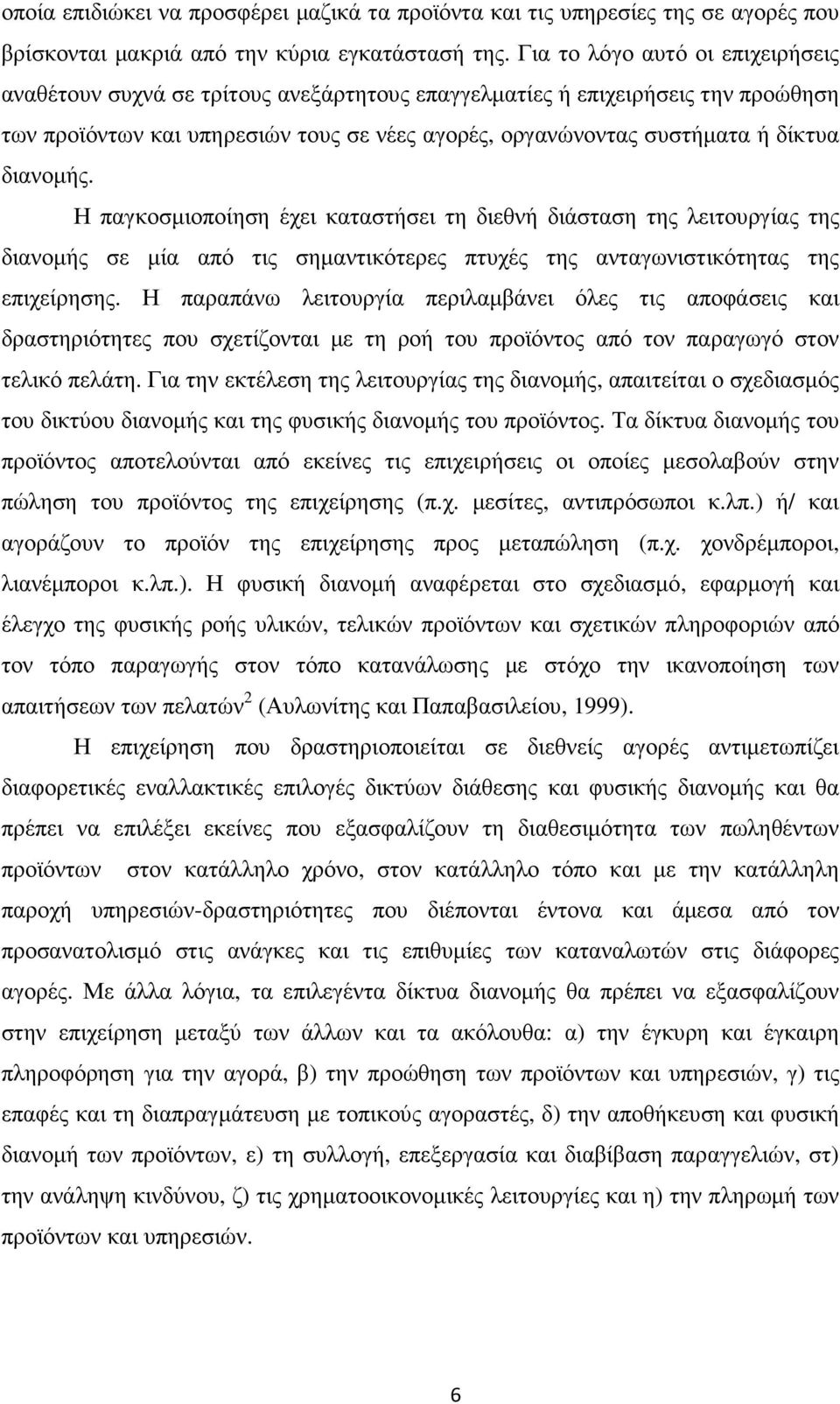 διανοµής. Η παγκοσµιοποίηση έχει καταστήσει τη διεθνή διάσταση της λειτουργίας της διανοµής σε µία από τις σηµαντικότερες πτυχές της ανταγωνιστικότητας της επιχείρησης.