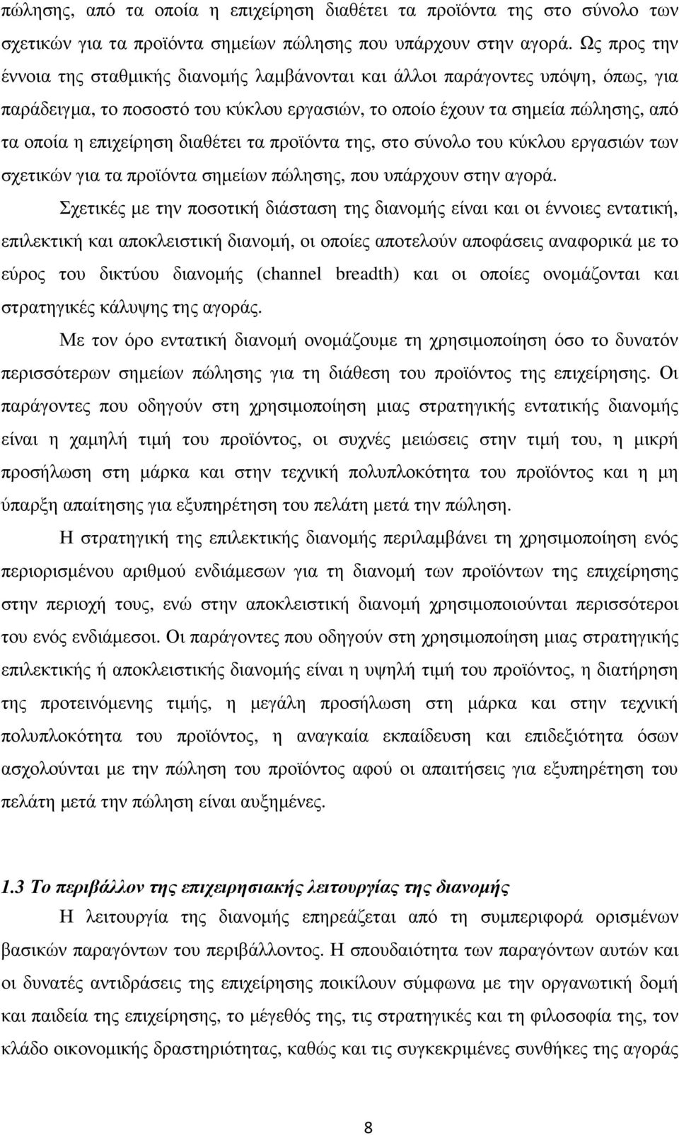 διαθέτει τα προϊόντα της, στο σύνολο του κύκλου εργασιών των σχετικών για τα προϊόντα σηµείων πώλησης, που υπάρχουν στην αγορά.