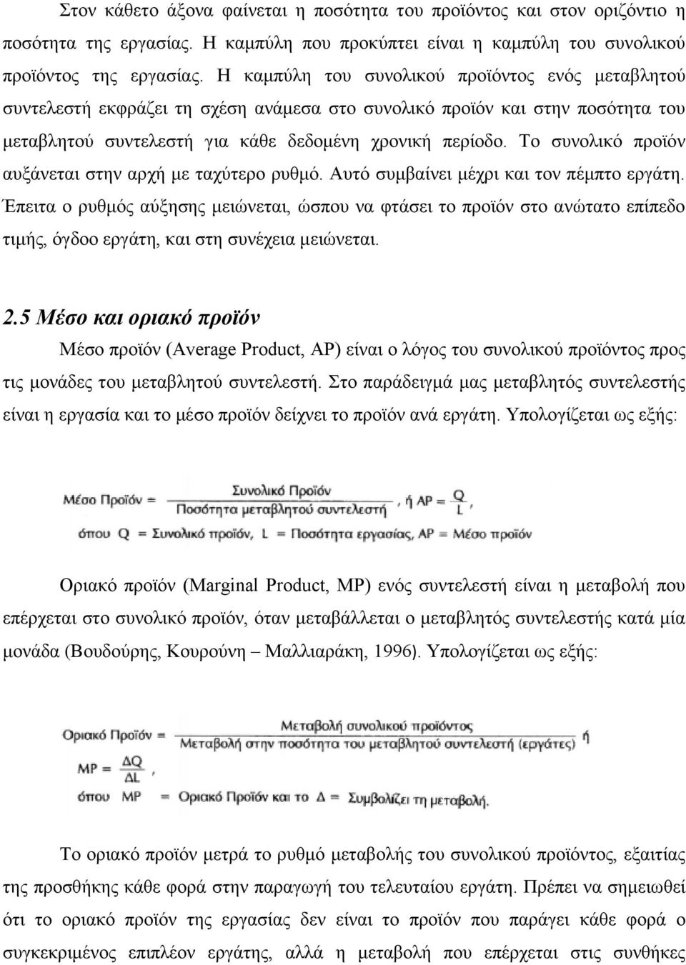 Το συνολικό προϊόν αυξάνεται στην αρχή με ταχύτερο ρυθμό. Αυτό συμβαίνει μέχρι και τον πέμπτο εργάτη.