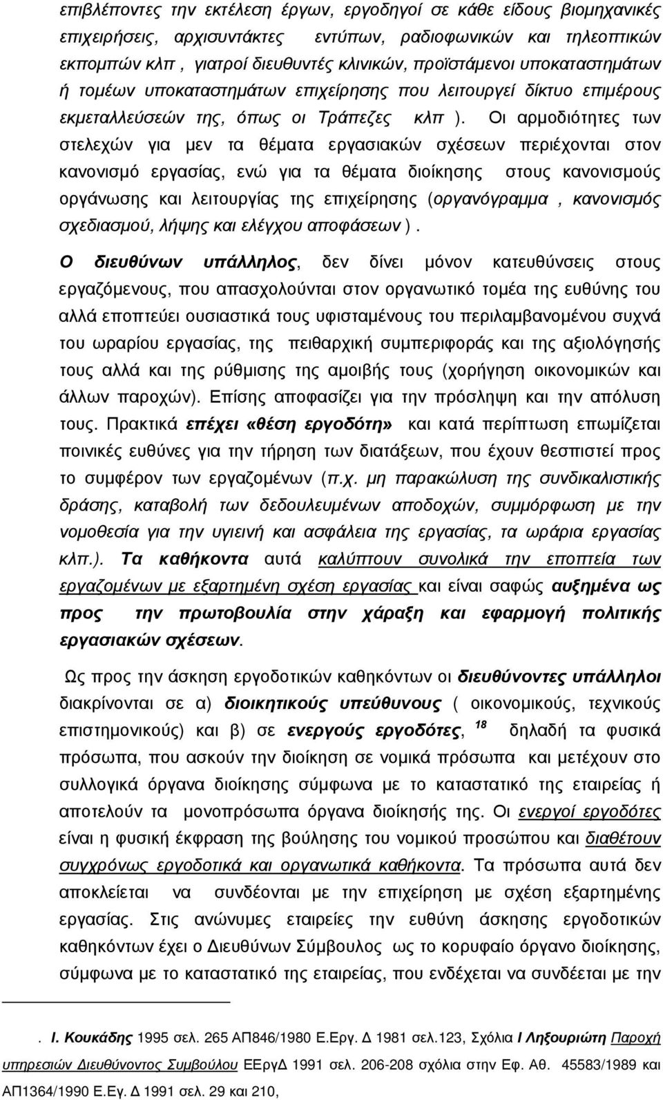 Οι αρμοδιότητες των στελεχών για μεν τα θέματα εργασιακών σχέσεων περιέχονται στον κανονισμό εργασίας, ενώ για τα θέματα διοίκησης στους κανονισμούς οργάνωσης και λειτουργίας της επιχείρησης