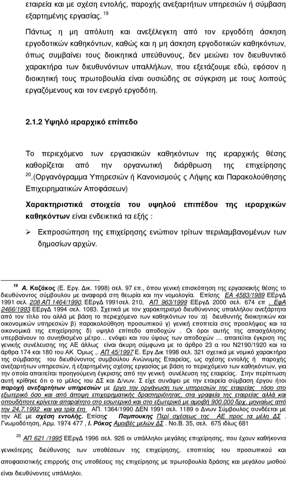 διευθυντικό χαρακτήρα των διευθυνόντων υπαλλήλων, που εξετάζουμε εδώ, εφόσον η διοικητική τους πρωτοβουλία είναι ουσιώδης σε σύγκριση με τους λοιπούς εργαζόμενους και τον ενεργό εργοδότη. 2.1.