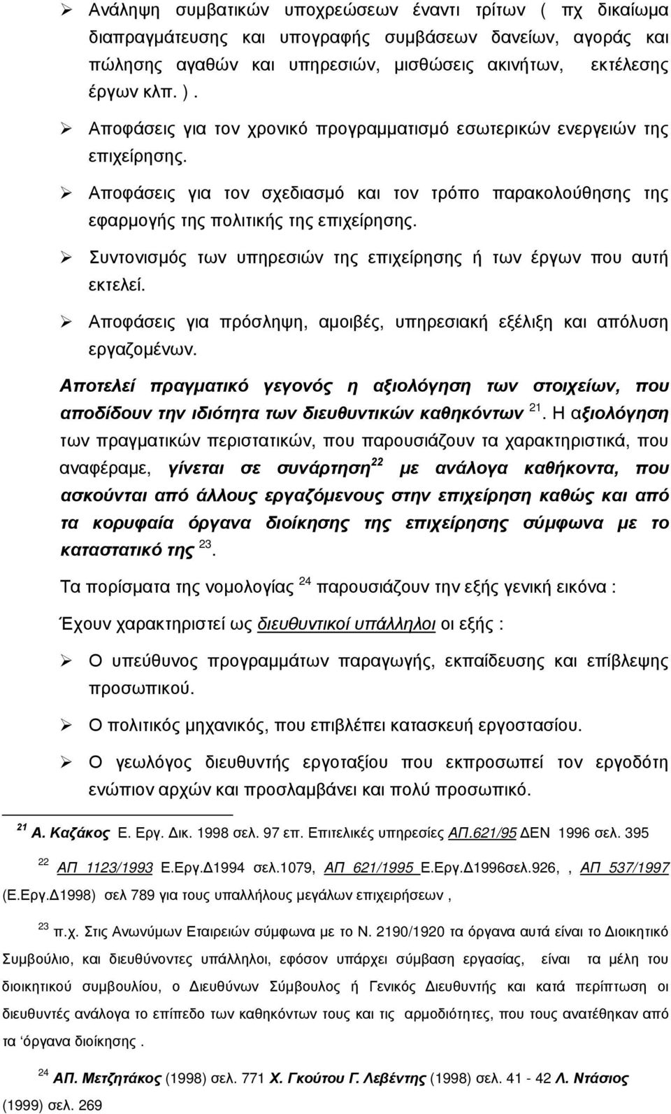 Συντονισμός των υπηρεσιών της επιχείρησης ή των έργων που αυτή εκτελεί. Αποφάσεις για πρόσληψη, αμοιβές, υπηρεσιακή εξέλιξη και απόλυση εργαζομένων.