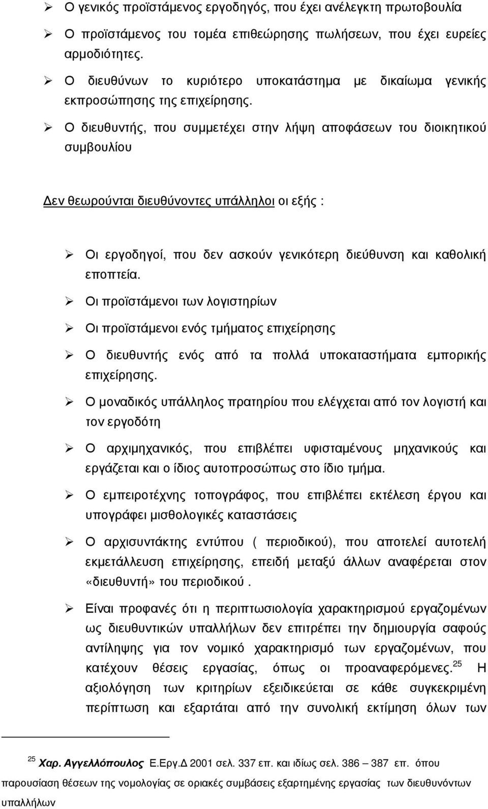 Ο διευθυντής, που συμμετέχει στην λήψη αποφάσεων του διοικητικού συμβουλίου Δεν θεωρούνται διευθύνοντες υπάλληλοι οι εξής : Οι εργοδηγοί, που δεν ασκούν γενικότερη διεύθυνση και καθολική εποπτεία.