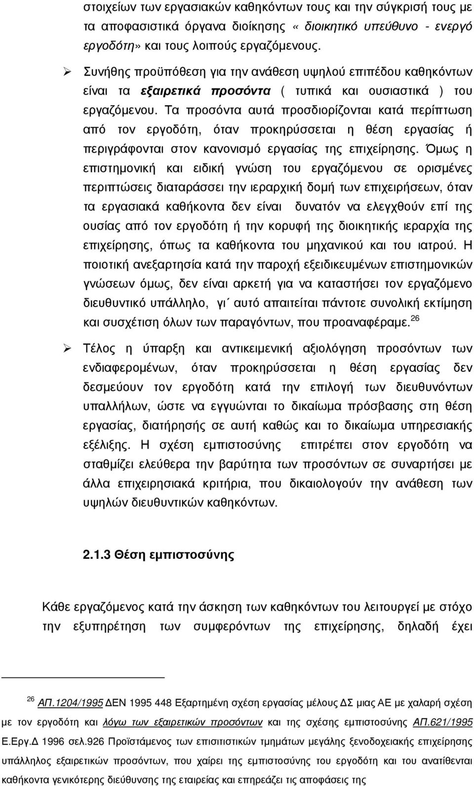 Τα προσόντα αυτά προσδιορίζονται κατά περίπτωση από τον εργοδότη, όταν προκηρύσσεται η θέση εργασίας ή περιγράφονται στον κανονισμό εργασίας της επιχείρησης.