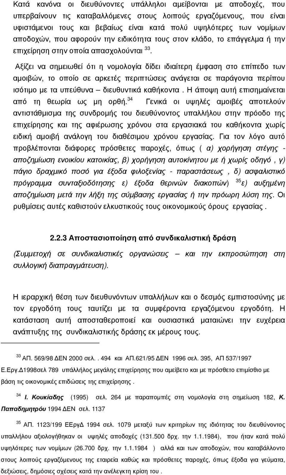 Αξίζει να σημειωθεί ότι η νομολογία δίδει ιδιαίτερη έμφαση στο επίπεδο των αμοιβών, το οποίο σε αρκετές περιπτώσεις ανάγεται σε παράγοντα περίπου ισότιμο με τα υπεύθυνα διευθυντικά καθήκοντα.