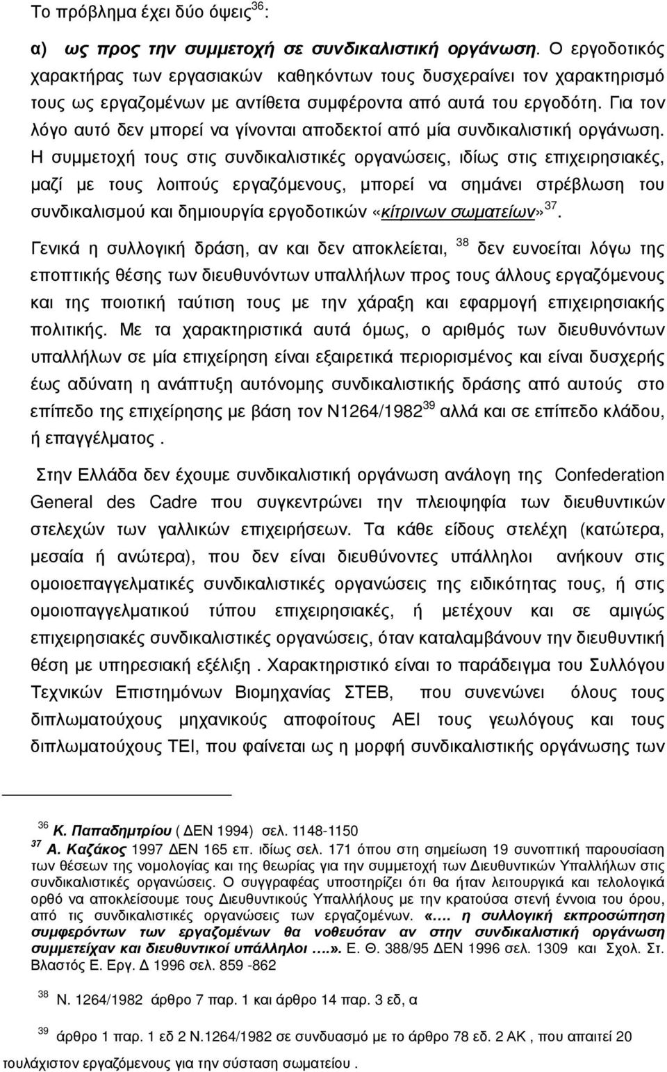 Για τον λόγο αυτό δεν μπορεί να γίνονται αποδεκτοί από μία συνδικαλιστική οργάνωση.