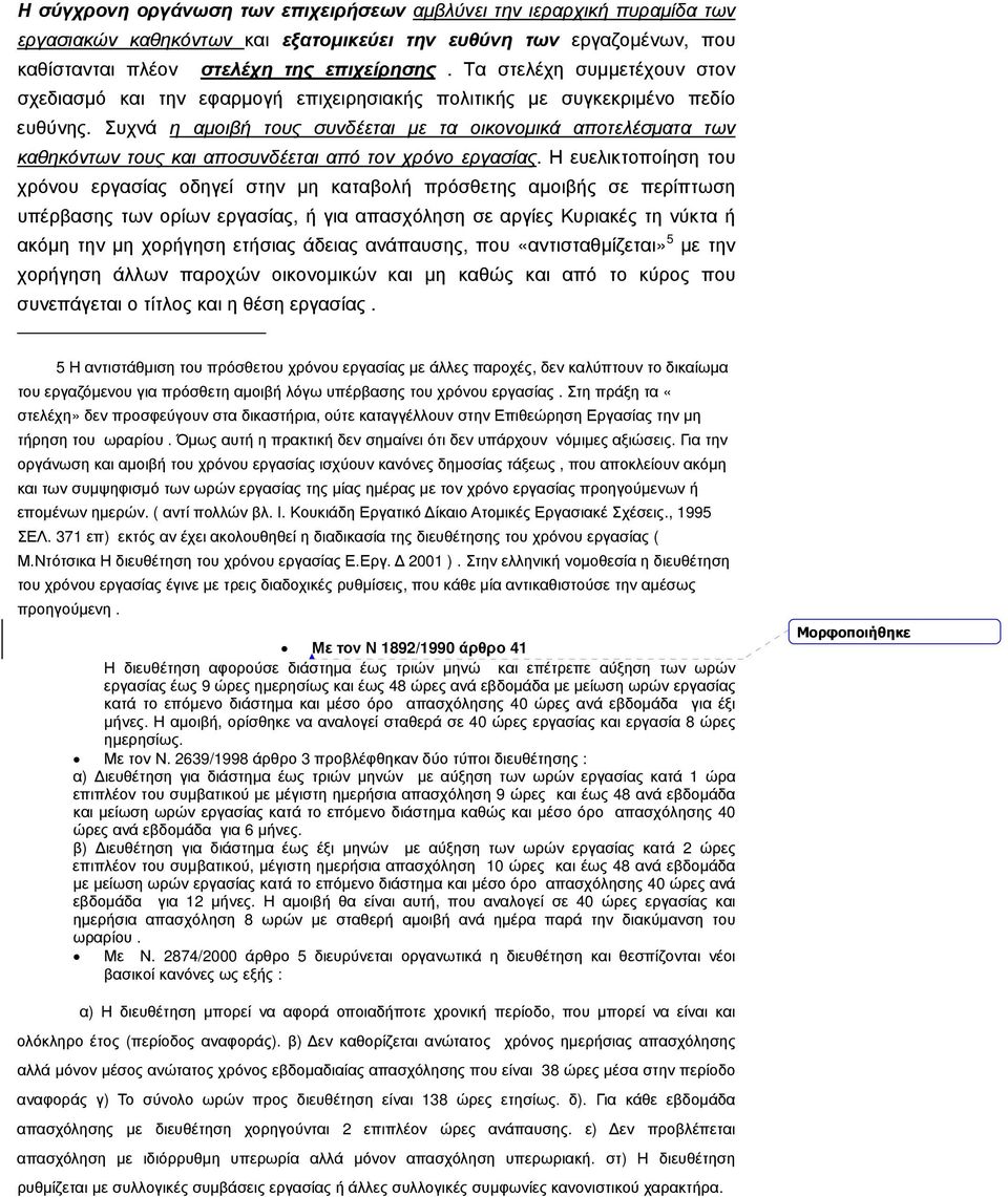 Συχνά η αμοιβή τους συνδέεται με τα οικονομικά αποτελέσματα των καθηκόντων τους και αποσυνδέεται από τον χρόνο εργασίας.