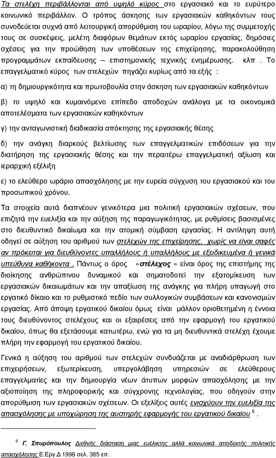 δημόσιες σχέσεις για την προώθηση των υποθέσεων της επιχείρησης, παρακολούθηση προγραμμάτων εκπαίδευσης επιστημονικής τεχνικής ενημέρωσης. κλπ.