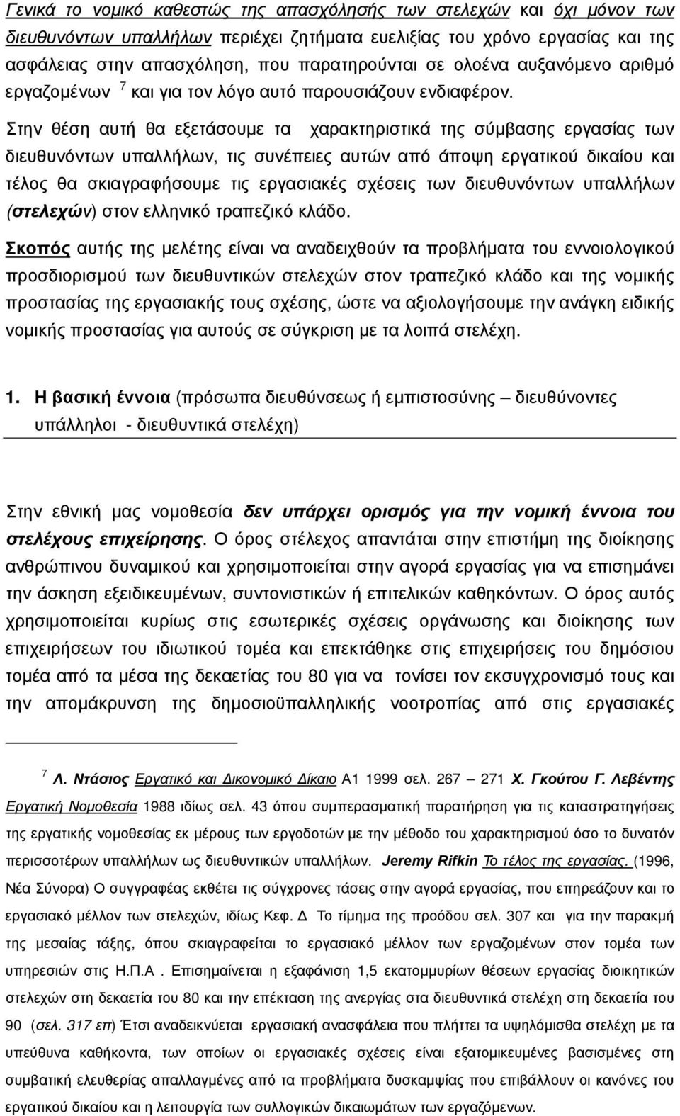 Στην θέση αυτή θα εξετάσουμε τα χαρακτηριστικά της σύμβασης εργασίας των διευθυνόντων υπαλλήλων, τις συνέπειες αυτών από άποψη εργατικού δικαίου και τέλος θα σκιαγραφήσουμε τις εργασιακές σχέσεις των