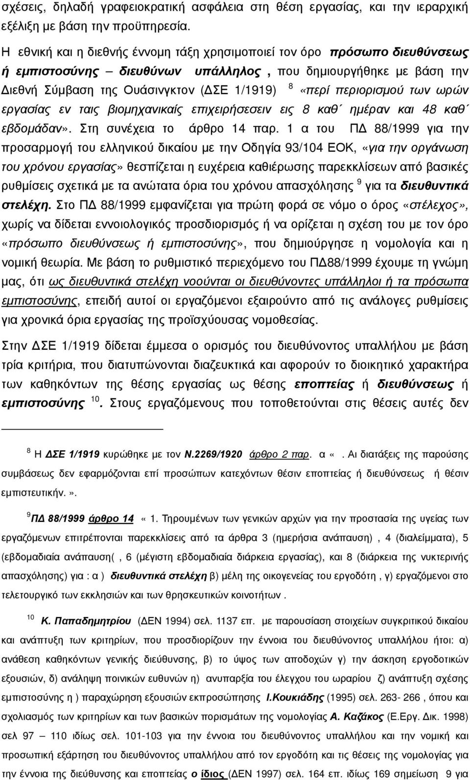 περιορισμού των ωρών εργασίας εν ταις βιομηχανικαίς επιχειρήσεσειν εις 8 καθ ημέραν και 48 καθ εβδομάδαν». Στη συνέχεια το άρθρο 14 παρ.