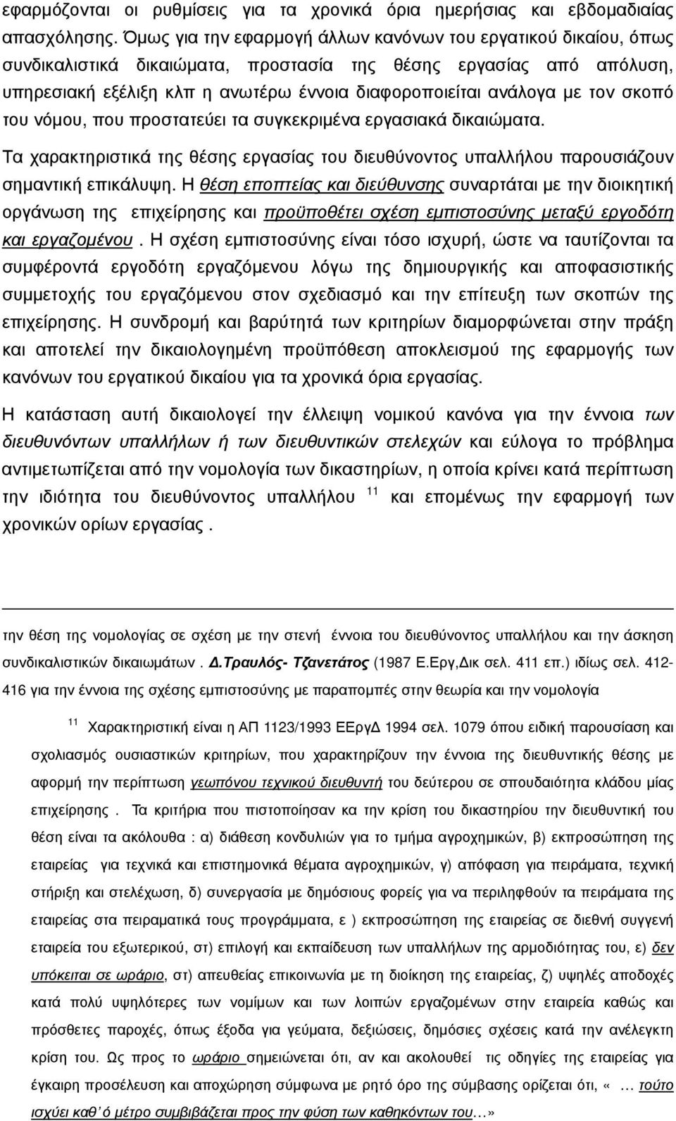 τον σκοπό του νόμου, που προστατεύει τα συγκεκριμένα εργασιακά δικαιώματα. Τα χαρακτηριστικά της θέσης εργασίας του διευθύνοντος υπαλλήλου παρουσιάζουν σημαντική επικάλυψη.