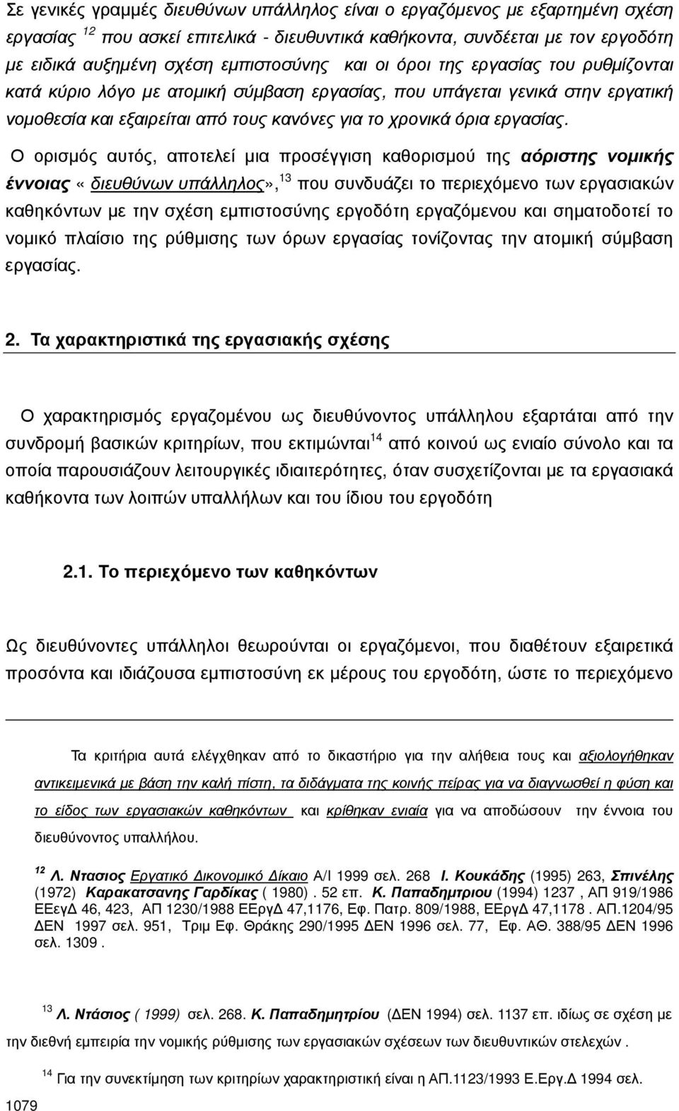 Ο ορισμός αυτός, αποτελεί μια προσέγγιση καθορισμού της αόριστης νομικής έννοιας «διευθύνων υπάλληλος», 13 που συνδυάζει το περιεχόμενο των εργασιακών καθηκόντων με την σχέση εμπιστοσύνης εργοδότη