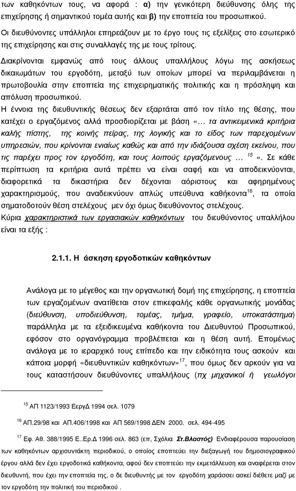 Διακρίνονται εμφανώς από τους άλλους υπαλλήλους λόγω της ασκήσεως δικαιωμάτων του εργοδότη, μεταξύ των οποίων μπορεί να περιλαμβάνεται η πρωτοβουλία στην εποπτεία της επιχειρηματικής πολιτικής και η