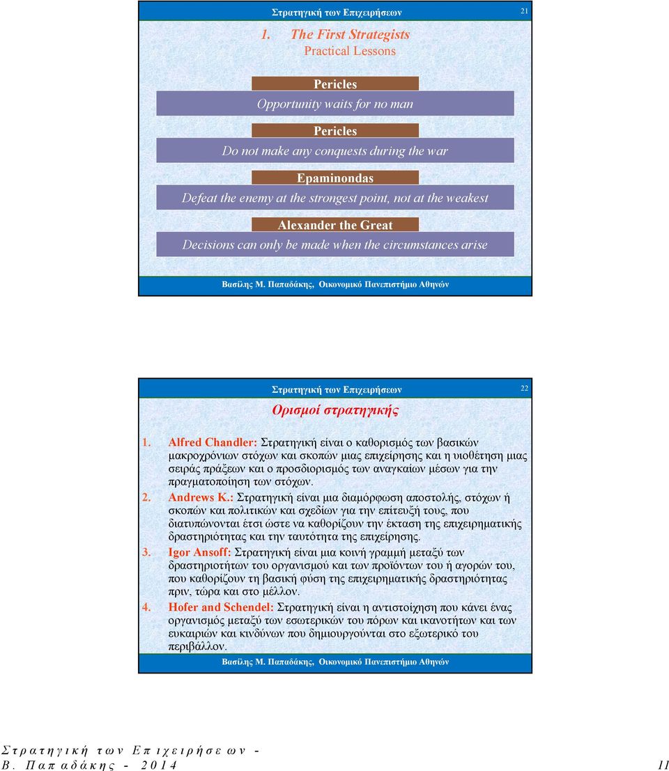 Alexander the Great Decisions can only be made when the circumstances arise 21 Ορισμοί στρατηγικής 22 1.