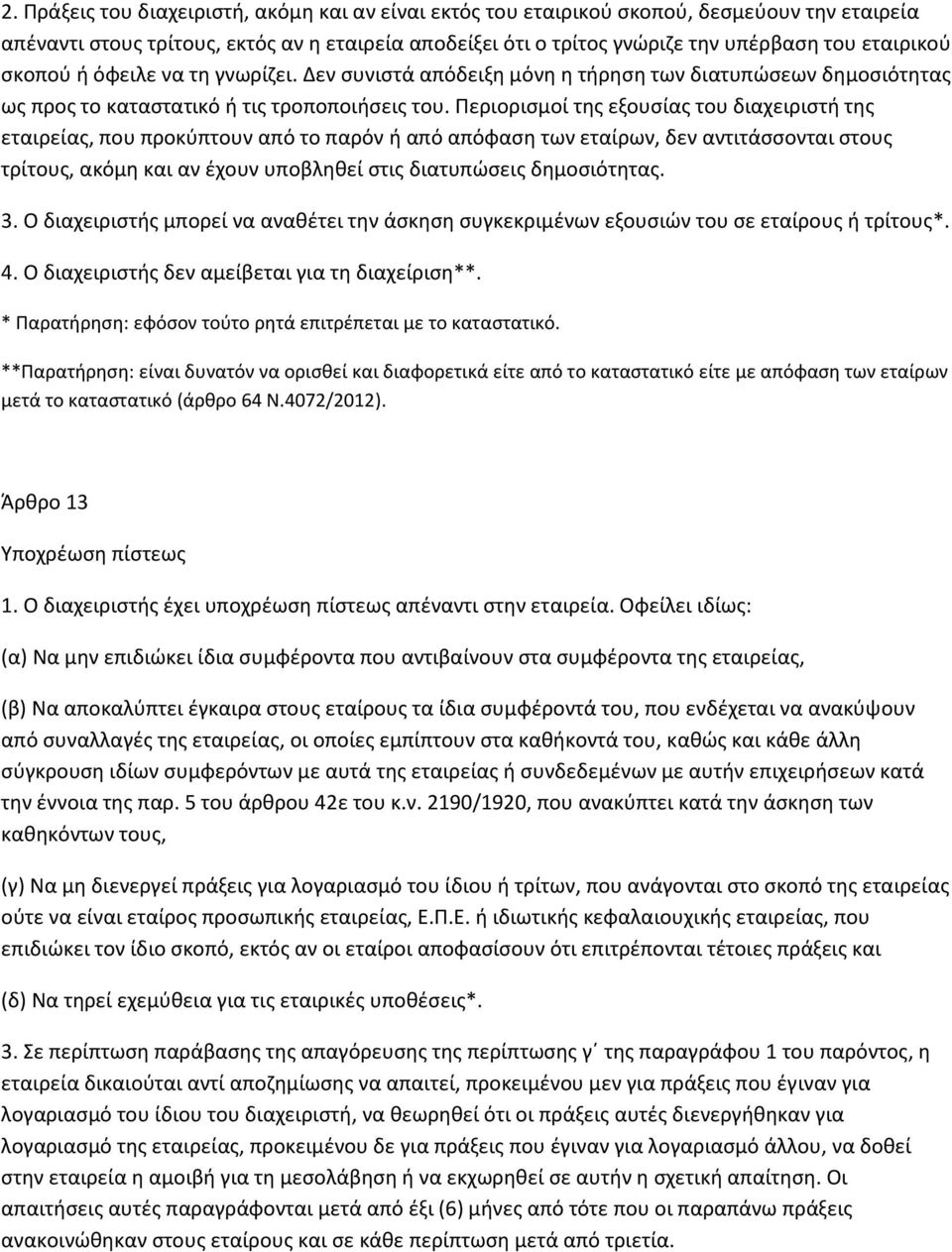 Περιορισμοί της εξουσίας του διαχειριστή της εταιρείας, που προκύπτουν από το παρόν ή από απόφαση των εταίρων, δεν αντιτάσσονται στους τρίτους, ακόμη και αν έχουν υποβληθεί στις διατυπώσεις