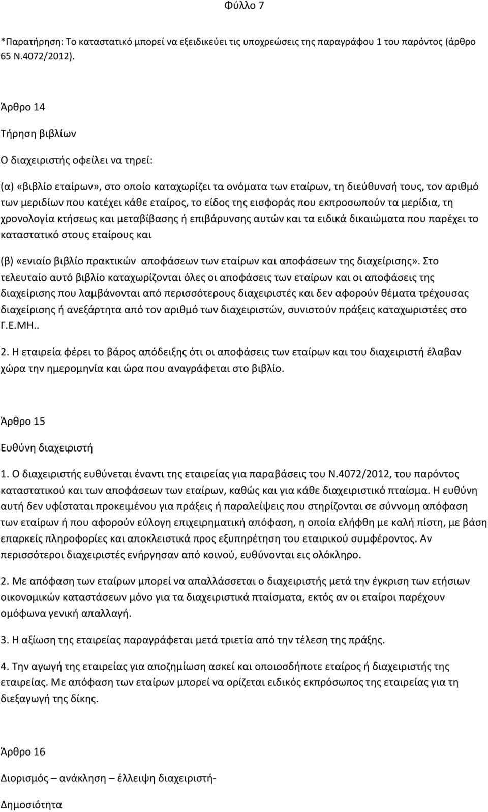 είδος της εισφοράς που εκπροσωπούν τα μερίδια, τη χρονολογία κτήσεως και μεταβίβασης ή επιβάρυνσης αυτών και τα ειδικά δικαιώματα που παρέχει το καταστατικό στους εταίρους και (β) «ενιαίο βιβλίο