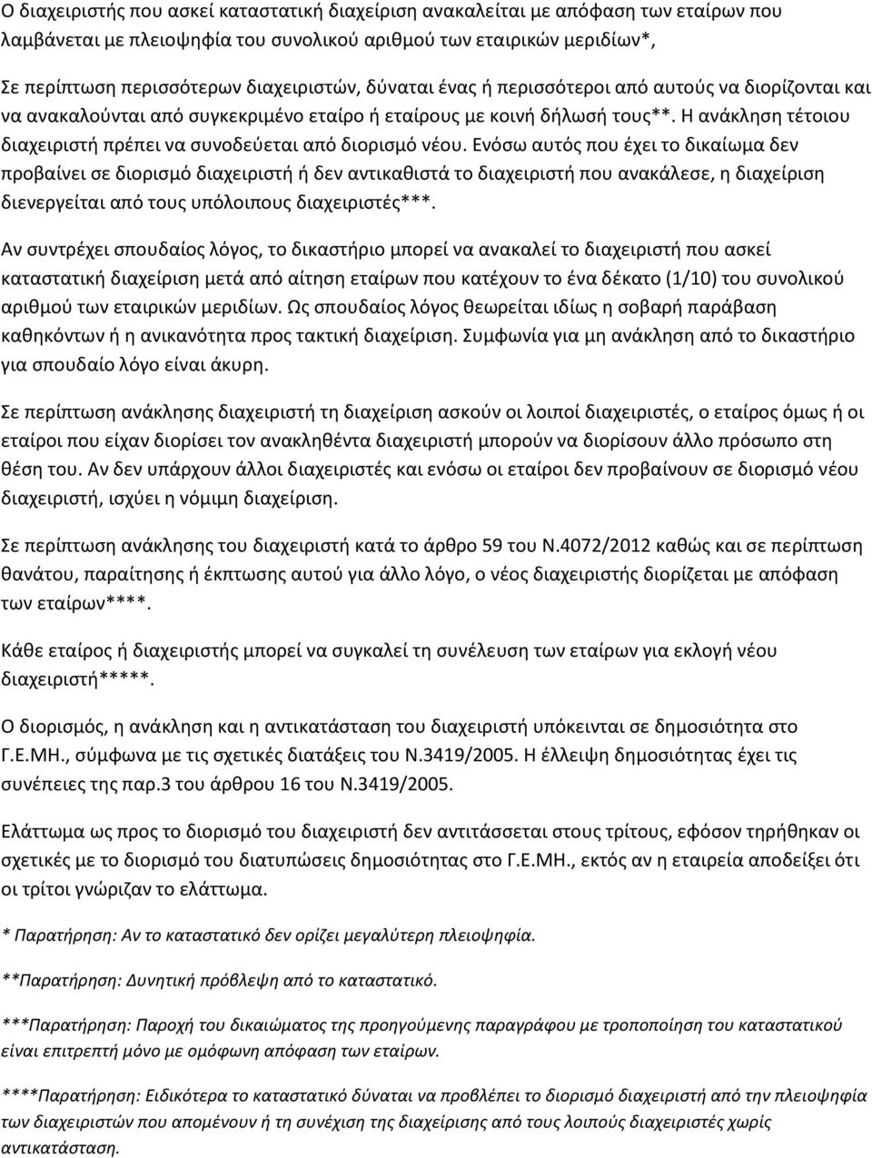 Η ανάκληση τέτοιου διαχειριστή πρέπει να συνοδεύεται από διορισμό νέου.