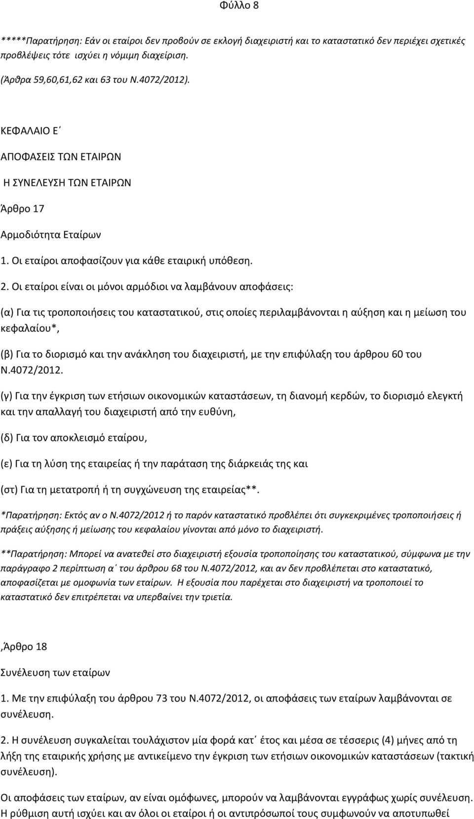 Οι εταίροι είναι οι μόνοι αρμόδιοι να λαμβάνουν αποφάσεις: (α) Για τις τροποποιήσεις του καταστατικού, στις οποίες περιλαμβάνονται η αύξηση και η μείωση του κεφαλαίου*, (β) Για το διορισμό και την