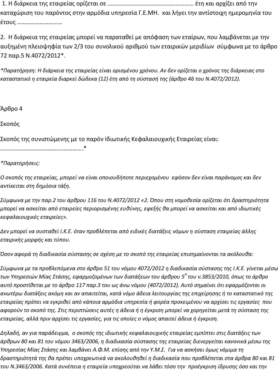 4072/2012*. *Παρατήρηση: Η διάρκεια της εταιρείας είναι ορισμένου χρόνου. Αν δεν ορίζεται ο χρόνος της διάρκειας στο καταστατικό η εταιρεία διαρκεί δώδεκα (12) έτη από τη σύστασή της (άρθρο 46 του Ν.