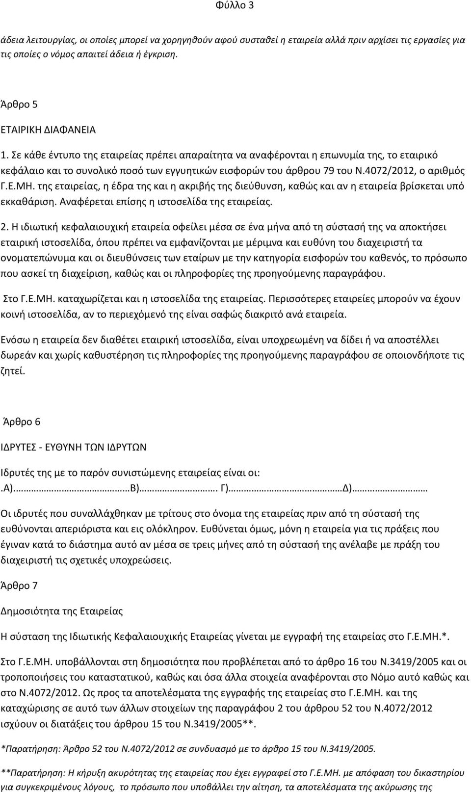 της εταιρείας, η έδρα της και η ακριβής της διεύθυνση, καθώς και αν η εταιρεία βρίσκεται υπό εκκαθάριση. Αναφέρεται επίσης η ιστοσελίδα της εταιρείας. 2.