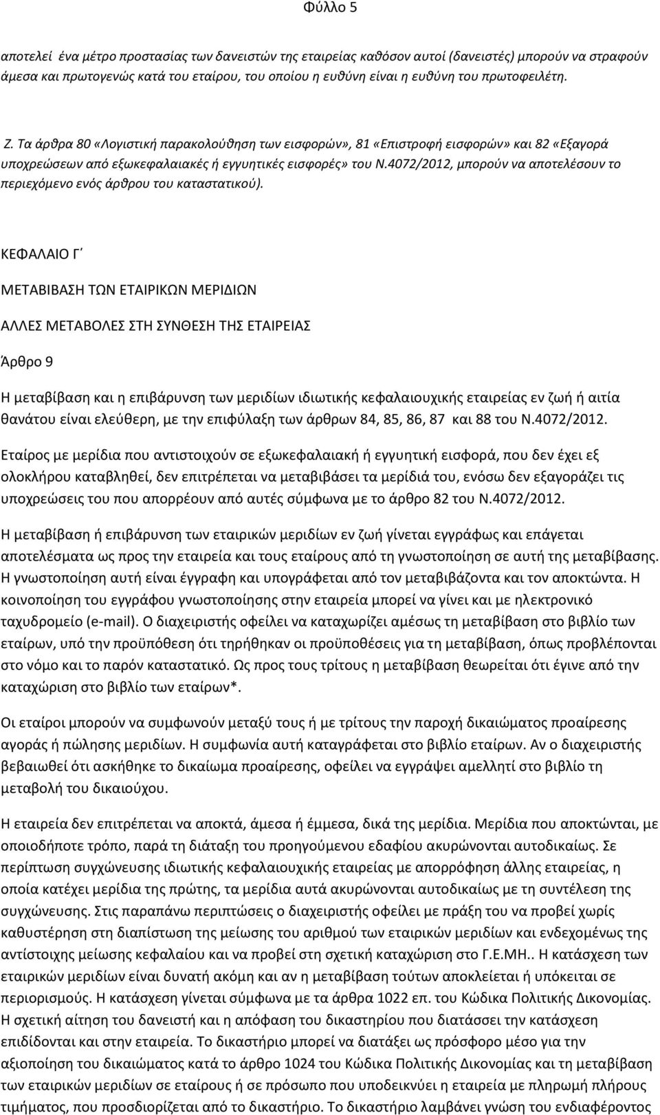 4072/2012, μπορούν να αποτελέσουν το περιεχόμενο ενός άρθρου του καταστατικού).