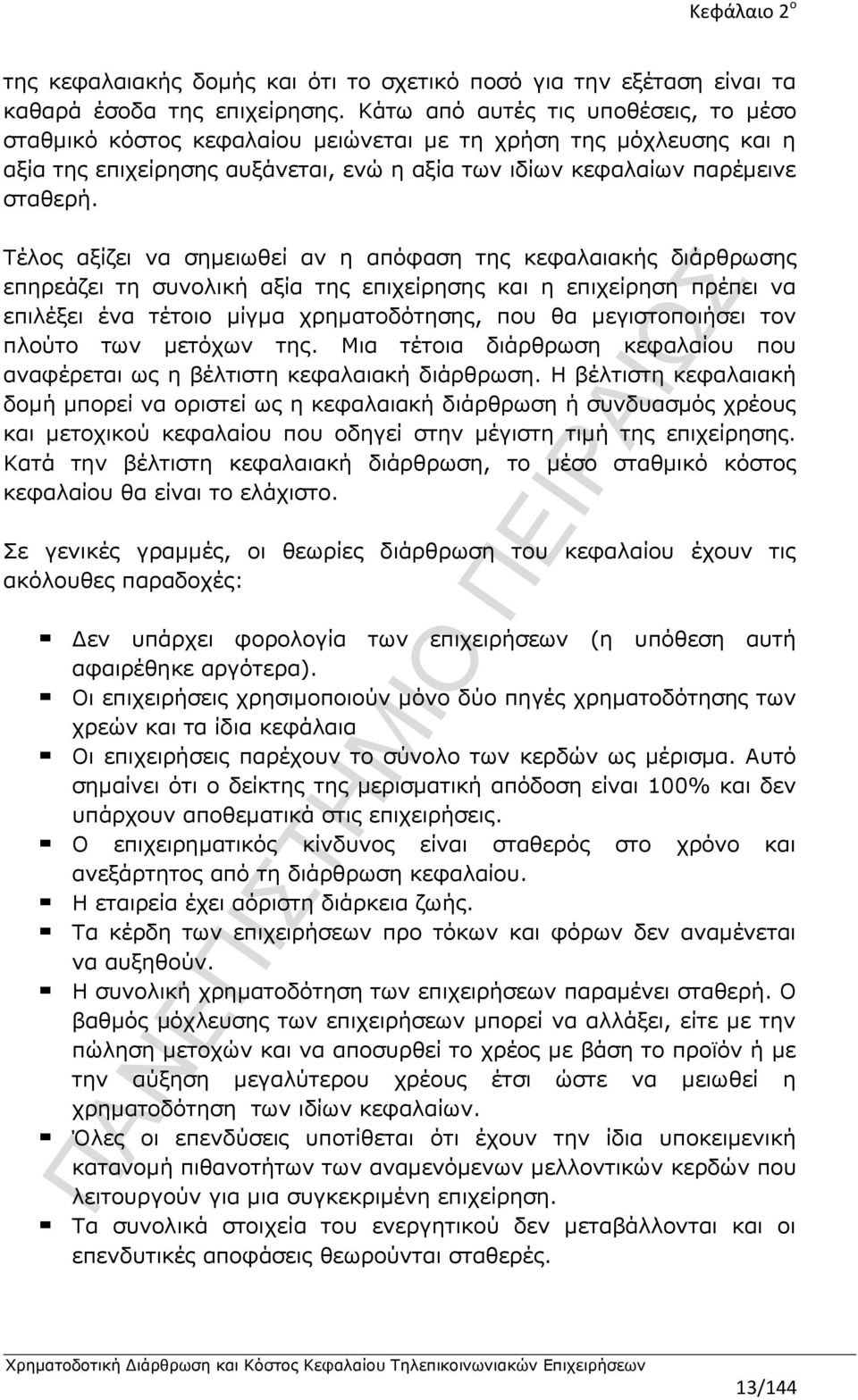 Τέλος αξίζει να σημειωθεί αν η απόφαση της κεφαλαιακής διάρθρωσης επηρεάζει τη συνολική αξία της επιχείρησης και η επιχείρηση πρέπει να επιλέξει ένα τέτοιο μίγμα χρηματοδότησης, που θα μεγιστοποιήσει