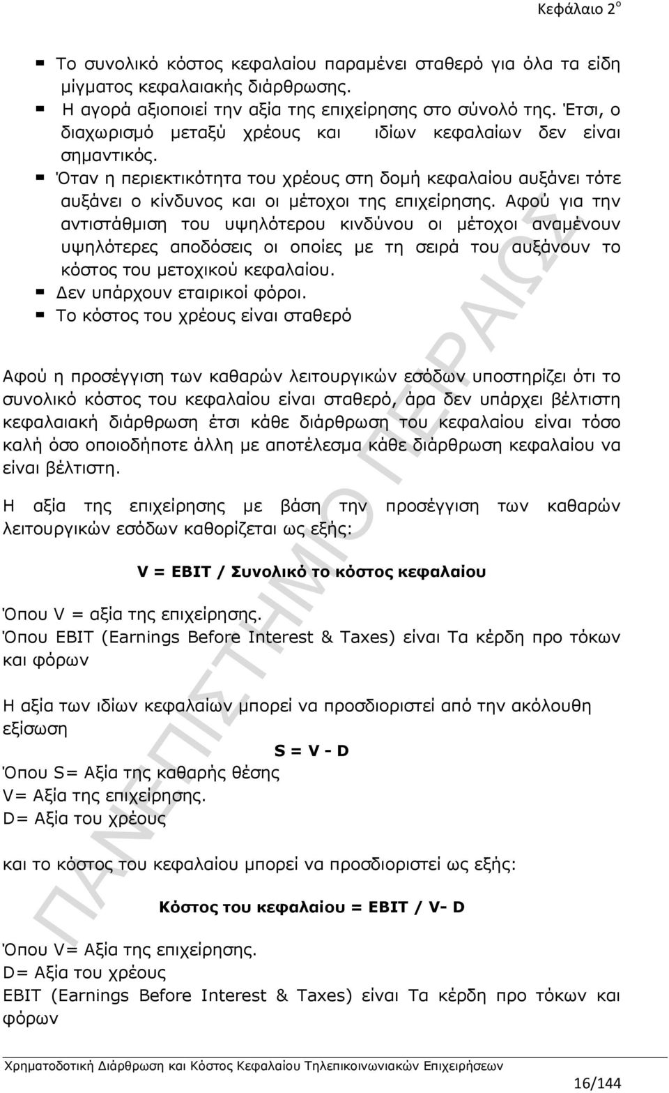 Αφού για την αντιστάθμιση του υψηλότερου κινδύνου οι μέτοχοι αναμένουν υψηλότερες αποδόσεις οι οποίες με τη σειρά του αυξάνουν το κόστος του μετοχικού κεφαλαίου. Δεν υπάρχουν εταιρικοί φόροι.