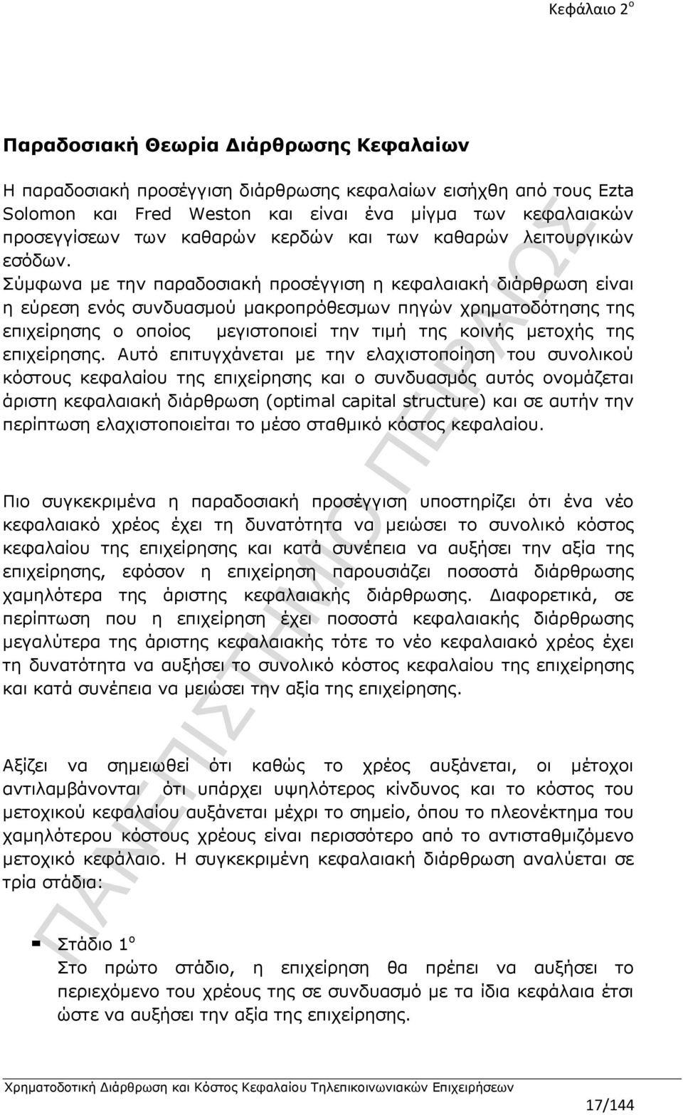 Σύμφωνα με την παραδοσιακή προσέγγιση η κεφαλαιακή διάρθρωση είναι η εύρεση ενός συνδυασμού μακροπρόθεσμων πηγών χρηματοδότησης της επιχείρησης ο οποίος μεγιστοποιεί την τιμή της κοινής μετοχής της