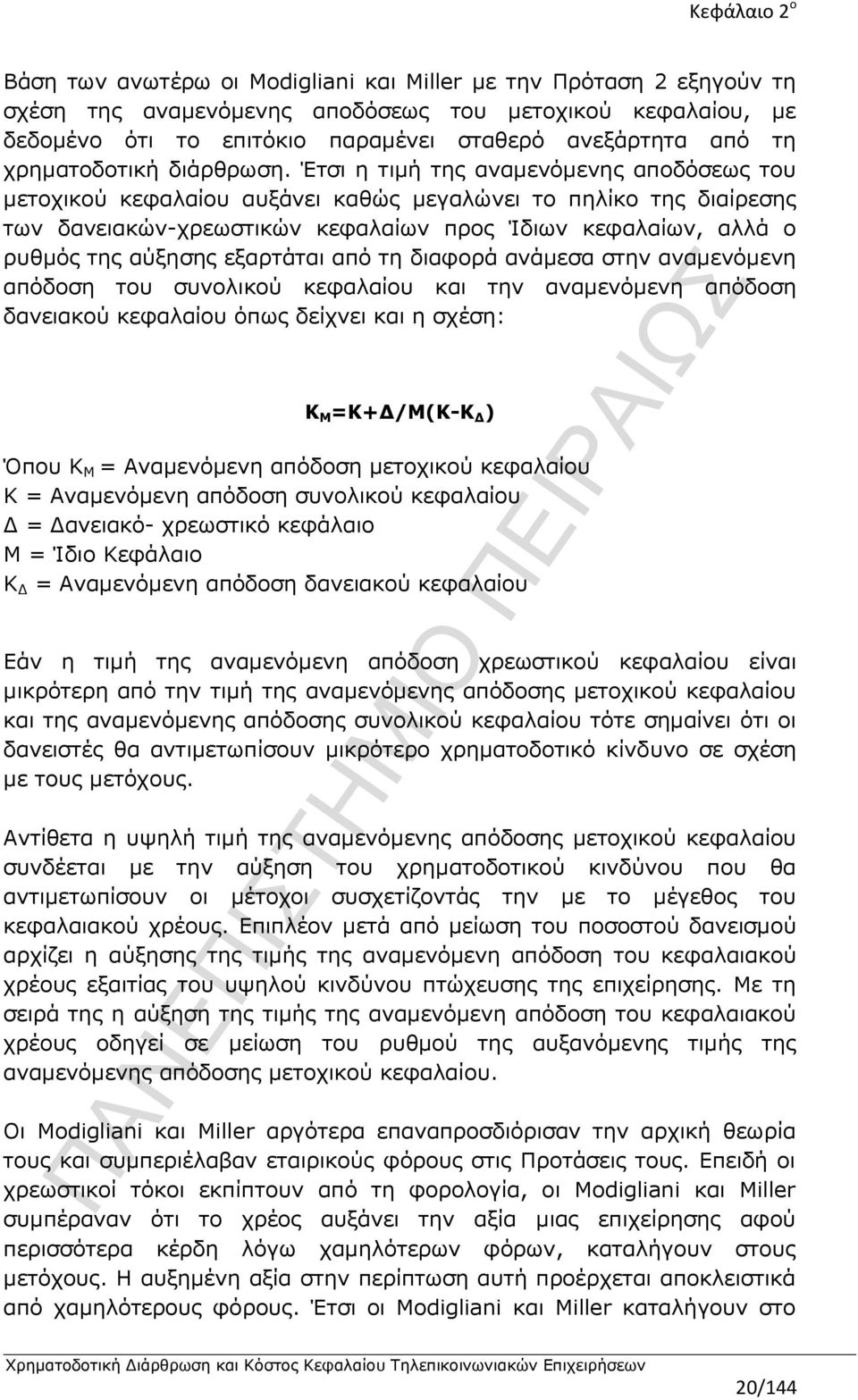 Έτσι η τιμή της αναμενόμενης αποδόσεως του μετοχικού κεφαλαίου αυξάνει καθώς μεγαλώνει το πηλίκο της διαίρεσης των δανειακών-χρεωστικών κεφαλαίων προς Ίδιων κεφαλαίων, αλλά ο ρυθμός της αύξησης