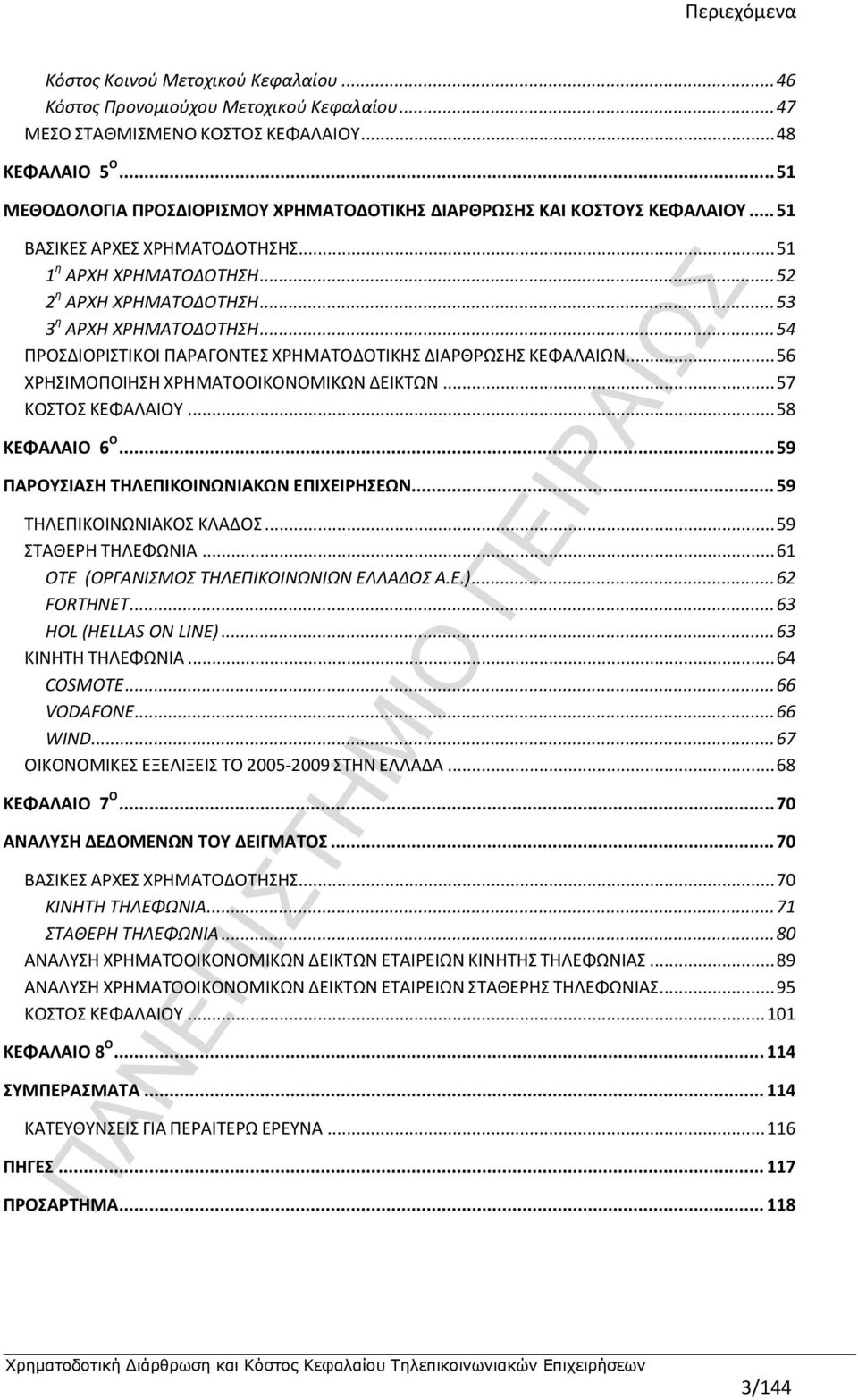.. 54 ΠΡΟΣΔΙΟΡΙΣΤΙΚΟΙ ΠΑΡΑΓΟΝΤΕΣ ΧΡΗΜΑΤΟΔΟΤΙΚΗΣ ΔΙΑΡΘΡΩΣΗΣ ΚΕΦΑΛΑΙΩΝ... 56 ΧΡΗΣΙΜΟΠΟΙΗΣΗ ΧΡΗΜΑΤΟΟΙΚΟΝΟΜΙΚΩΝ ΔΕΙΚΤΩΝ... 57 ΚΟΣΤΟΣ ΚΕΦΑΛΑΙΟΥ... 58 ΚΕΦΑΛΑΙΟ 6 O.