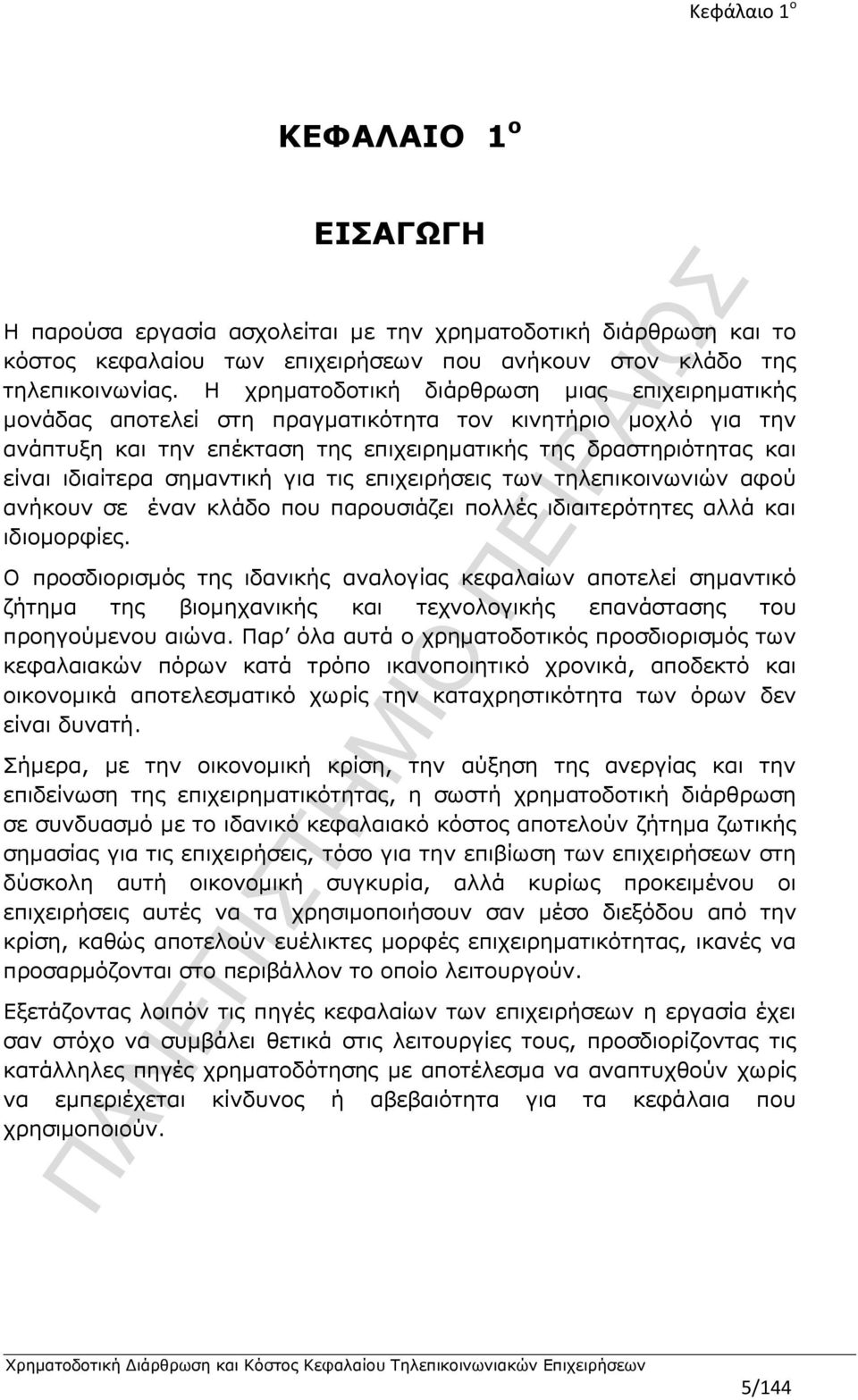 σημαντική για τις επιχειρήσεις των τηλεπικοινωνιών αφού ανήκουν σε έναν κλάδο που παρουσιάζει πολλές ιδιαιτερότητες αλλά και ιδιομορφίες.