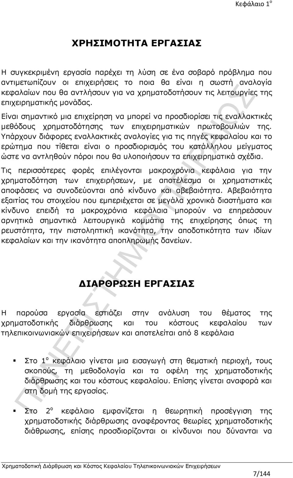 Υπάρχουν διάφορες εναλλακτικές αναλογίες για τις πηγές κεφαλαίου και το ερώτημα που τίθεται είναι ο προσδιορισμός του κατάλληλου μείγματος ώστε να αντληθούν πόροι που θα υλοποιήσουν τα επιχειρηματικά