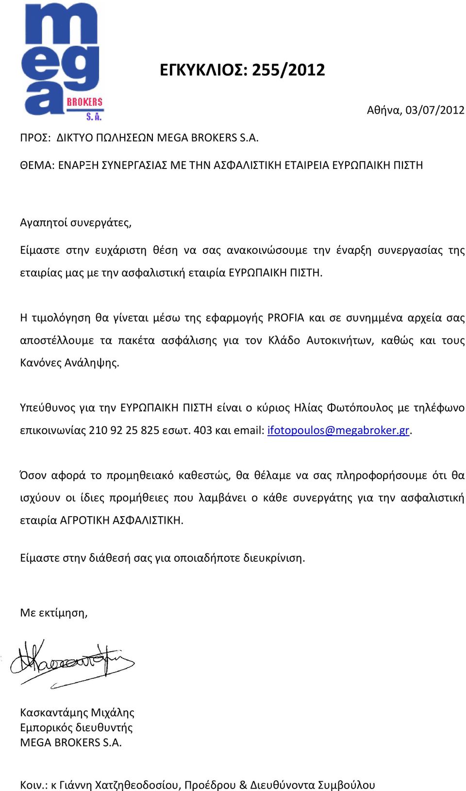 ΘΕΜΑ: ΕΝΑΡΞΗ ΣΥΝΕΡΓΑΣΙΑΣ ΜΕ ΤΗΝ ΑΣΦΑΛΙΣΤΙΚΗ ΕΤΑΙΡΕΙΑ ΕΥΡΩΠΑΙΚΗ ΠΙΣΤΗ Αγαπητοί συνεργάτες, Είμαστε στην ευχάριστη θέση να σας ανακοινώσουμε την έναρξη συνεργασίας της εταιρίας μας με την ασφαλιστική