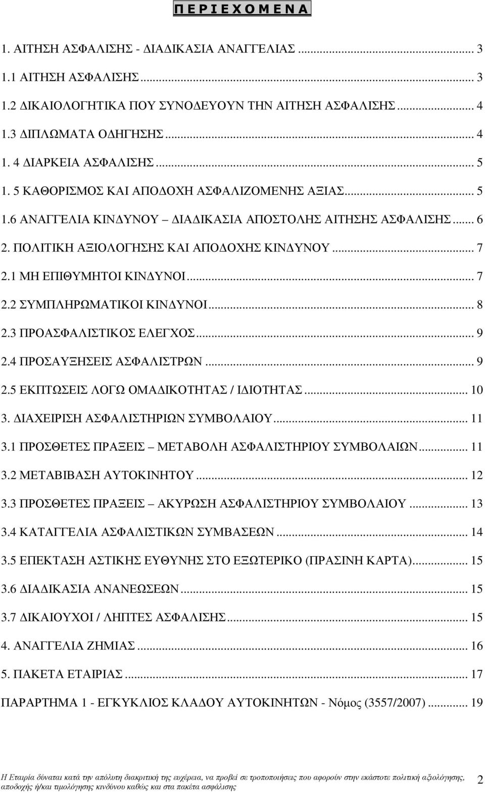 .. 8 2.3 ΠΡΟΑΣΦΑΛΙΣΤΙΚΟΣ ΕΛΕΓΧΟΣ... 9 2.4 ΠΡΟΣΑΥΞΗΣΕΙΣ ΑΣΦΑΛΙΣΤΡΩΝ... 9 2.5 ΕΚΠΤΩΣΕΙΣ ΛΟΓΩ ΟΜΑ ΙΚΟΤΗΤΑΣ / Ι ΙΟΤΗΤΑΣ... 10 3. ΙΑΧΕΙΡΙΣΗ ΑΣΦΑΛΙΣΤΗΡΙΩΝ ΣΥΜΒΟΛΑΙΟΥ... 11 3.