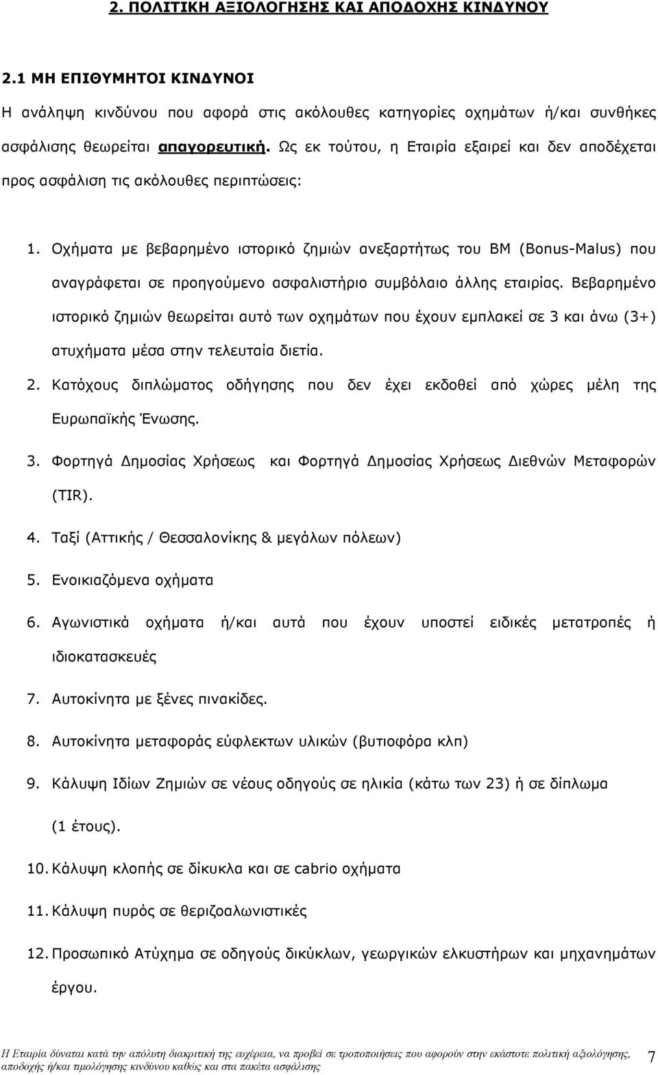 Οχήµατα µε βεβαρηµένο ιστορικό ζηµιών ανεξαρτήτως του BM (Bonus-Malus) που αναγράφεται σε προηγούµενο ασφαλιστήριο συµβόλαιο άλλης εταιρίας.