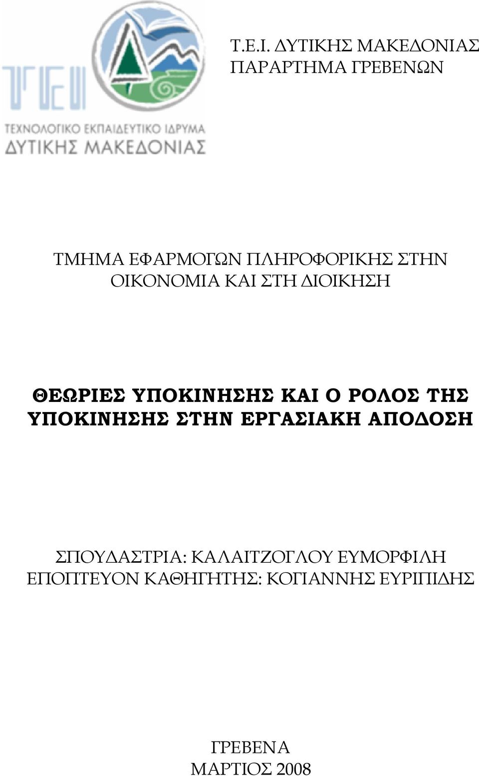 ΠΛΗΡΟΦΟΡΙΚΗΣ ΣΤΗΝ ΟΙΚΟΝΟΜΙΑ ΚΑΙ ΣΤΗ ΔΙΟΙΚΗΣΗ ΘΕΩΡΙΕΣ ΥΠΟΚΙΝΗΣΗΣ