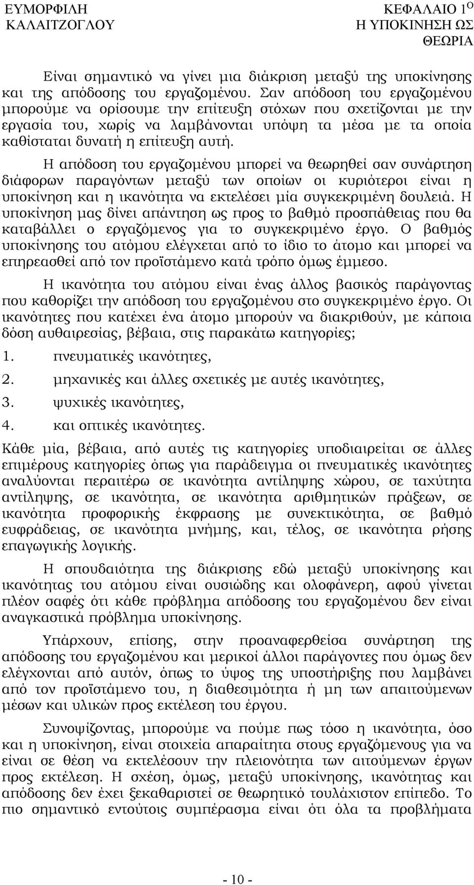 Η απόδοση του εργαζομένου μπορεί να θεωρηθεί σαν συνάρτηση διάφορων παραγόντων μεταξύ των οποίων οι κυριότεροι είναι η υποκίνηση και η ικανότητα να εκτελέσει μία συγκεκριμένη δουλειά.