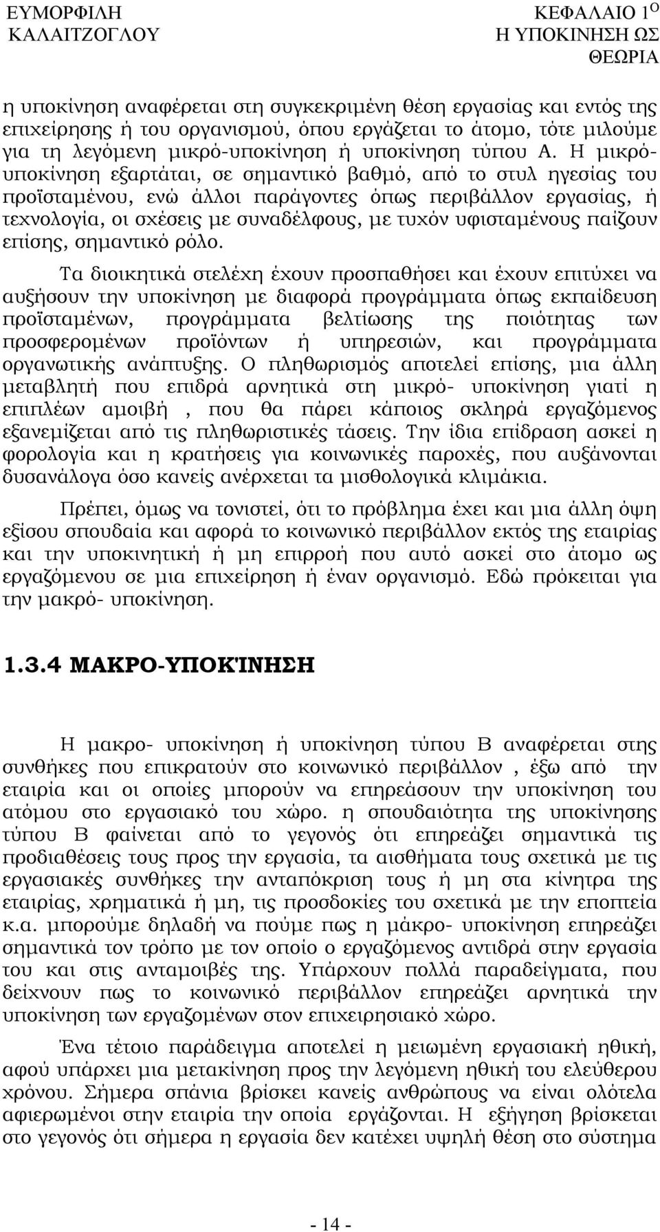 Η μικρόυποκίνηση εξαρτάται, σε σημαντικό βαθμό, από το στυλ ηγεσίας του προϊσταμένου, ενώ άλλοι παράγοντες όπως περιβάλλον εργασίας, ή τεχνολογία, οι σχέσεις με συναδέλφους, με τυχόν υφισταμένους