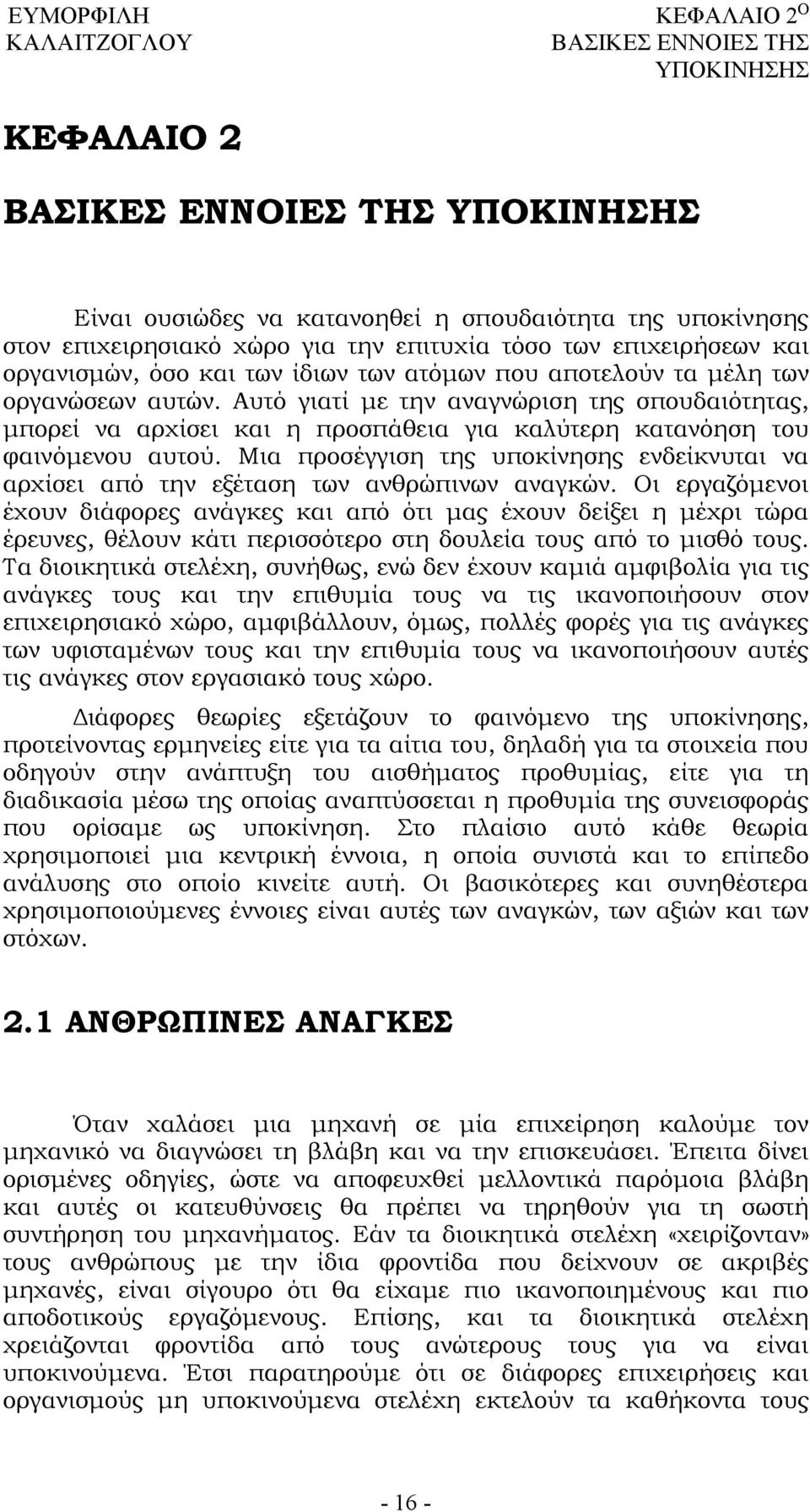 Αυτό γιατί με την αναγνώριση της σπουδαιότητας, μπορεί να αρχίσει και η προσπάθεια για καλύτερη κατανόηση του φαινόμενου αυτού.