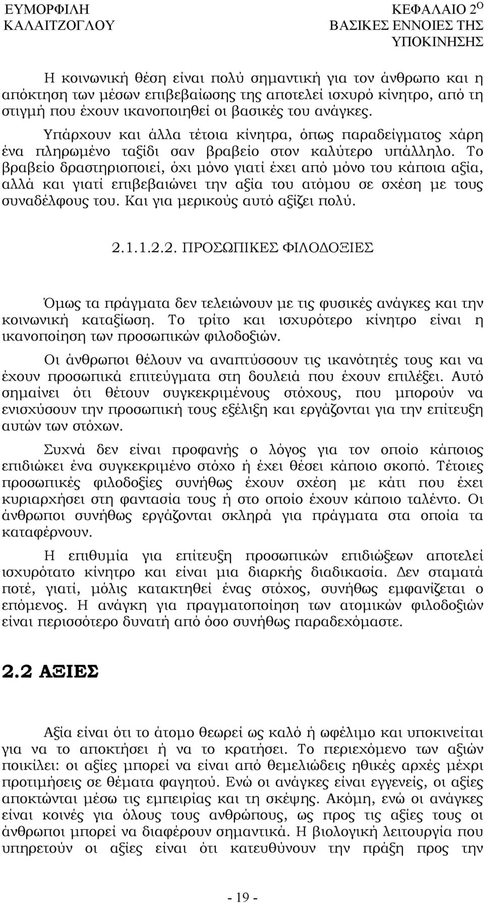 Το βραβείο δραστηριοποιεί, όχι μόνο γιατί έχει από μόνο του κάποια αξία, αλλά και γιατί επιβεβαιώνει την αξία του ατόμου σε σχέση με τους συναδέλφους του. Και για μερικούς αυτό αξίζει πολύ. 2.