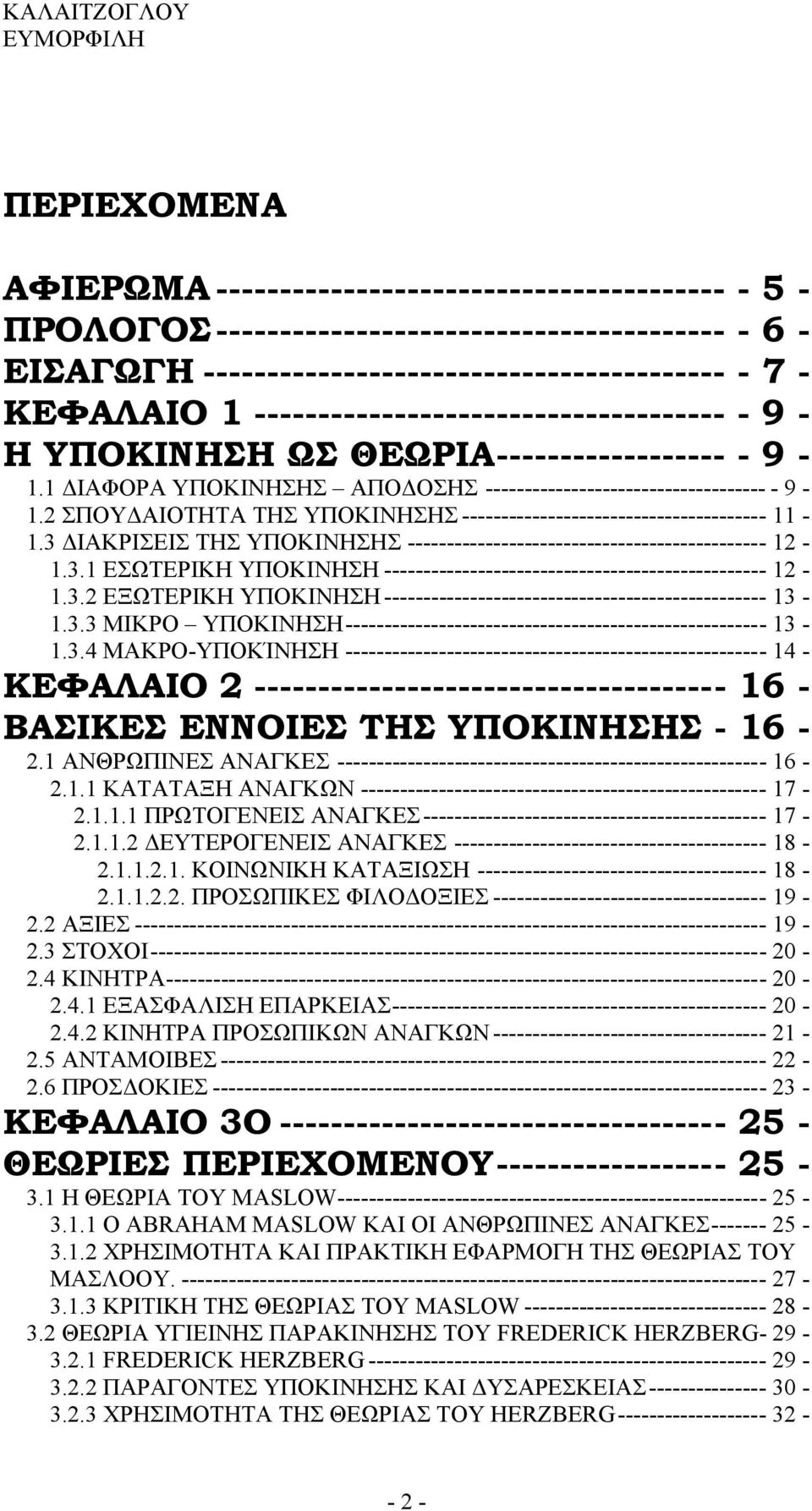 2 ΣΠΟΥΔΑΙΟΤΗΤΑ ΤΗΣ ΥΠΟΚΙΝΗΣΗΣ --------------------------------------- 11-1.3 ΔΙΑΚΡΙΣΕΙΣ ΤΗΣ ΥΠΟΚΙΝΗΣΗΣ ---------------------------------------------- 12-1.3.1 ΕΣΩΤΕΡΙΚΗ ΥΠΟΚΙΝΗΣΗ ------------------------------------------------- 12-1.