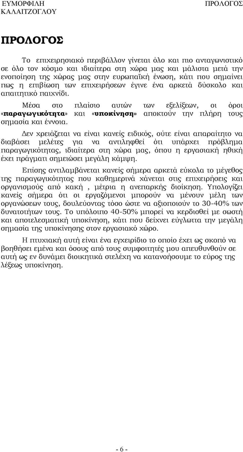 Μέσα στο πλαίσιο αυτών των εξελίξεων, οι όροι «παραγωγικότητα» και «υποκίνηση» αποκτούν την πλήρη τους σημασία και έννοια.