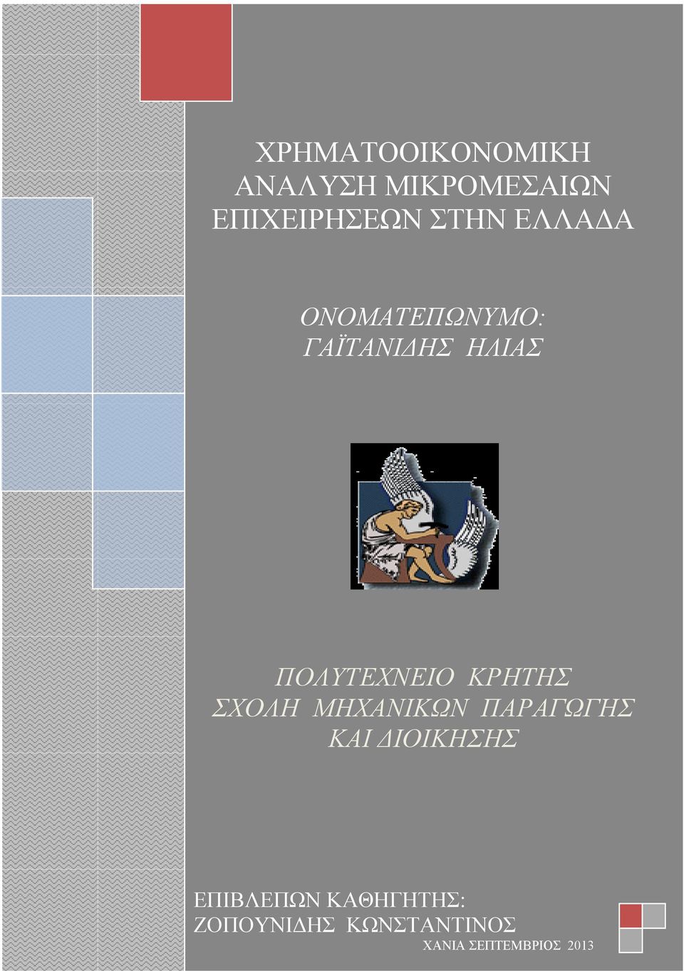 ΗΛΙΑΣ ΠΟΛΥΤΕΧΝΕΙΟ ΚΡΗΤΗΣ ΣΧΟΛΗ ΜΗΧΑΝΙΚΩΝ ΠΑΡΑΓΩΓΗΣ