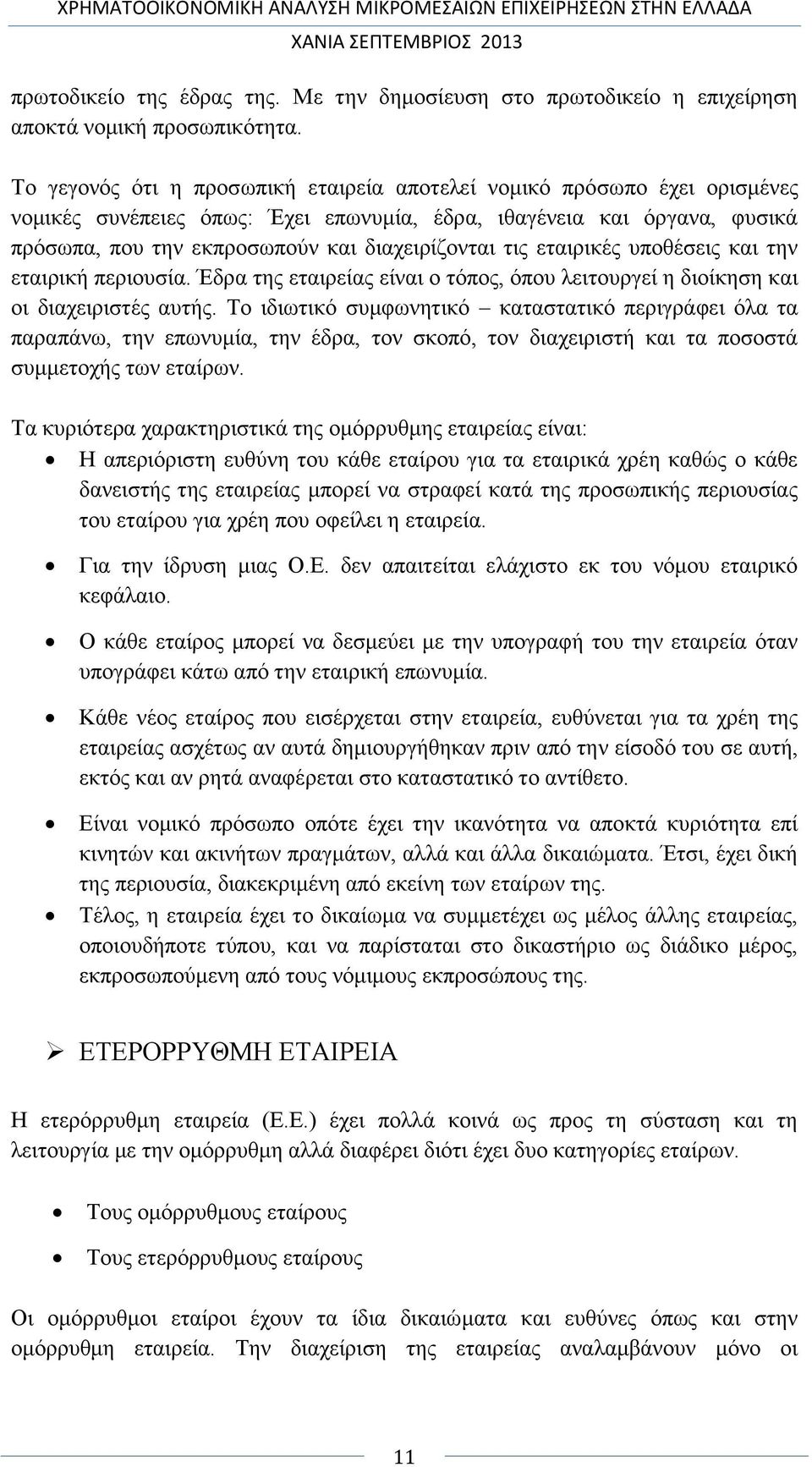 τις εταιρικές υποθέσεις και την εταιρική περιουσία. Έδρα της εταιρείας είναι ο τόπος, όπου λειτουργεί η διοίκηση και οι διαχειριστές αυτής.