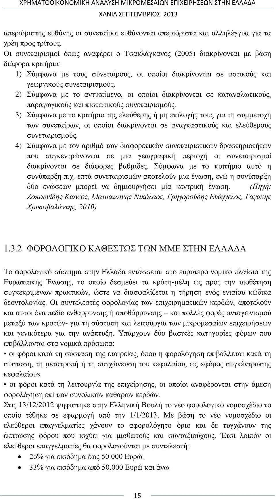 2) Σύμφωνα με το αντικείμενο, οι οποίοι διακρίνονται σε καταναλωτικούς, παραγωγικούς και πιστωτικούς συνεταιρισμούς.