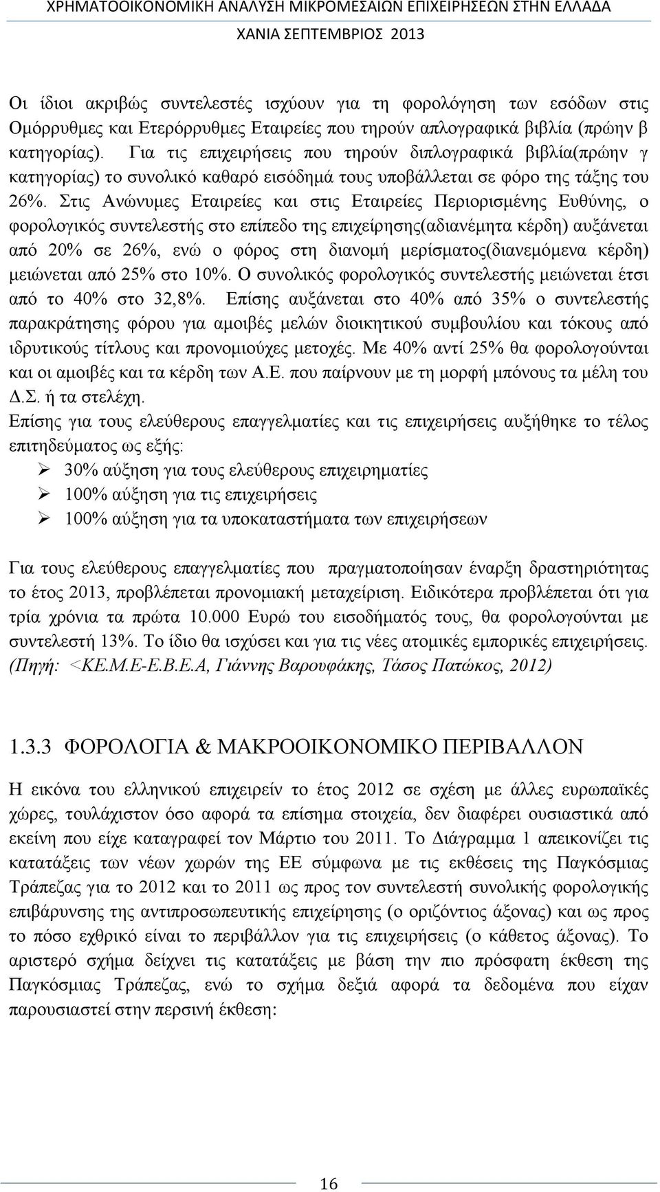 Στις Ανώνυμες Εταιρείες και στις Εταιρείες Περιορισμένης Ευθύνης, ο φορολογικός συντελεστής στο επίπεδο της επιχείρησης(αδιανέμητα κέρδη) αυξάνεται από 20% σε 26%, ενώ ο φόρος στη διανομή