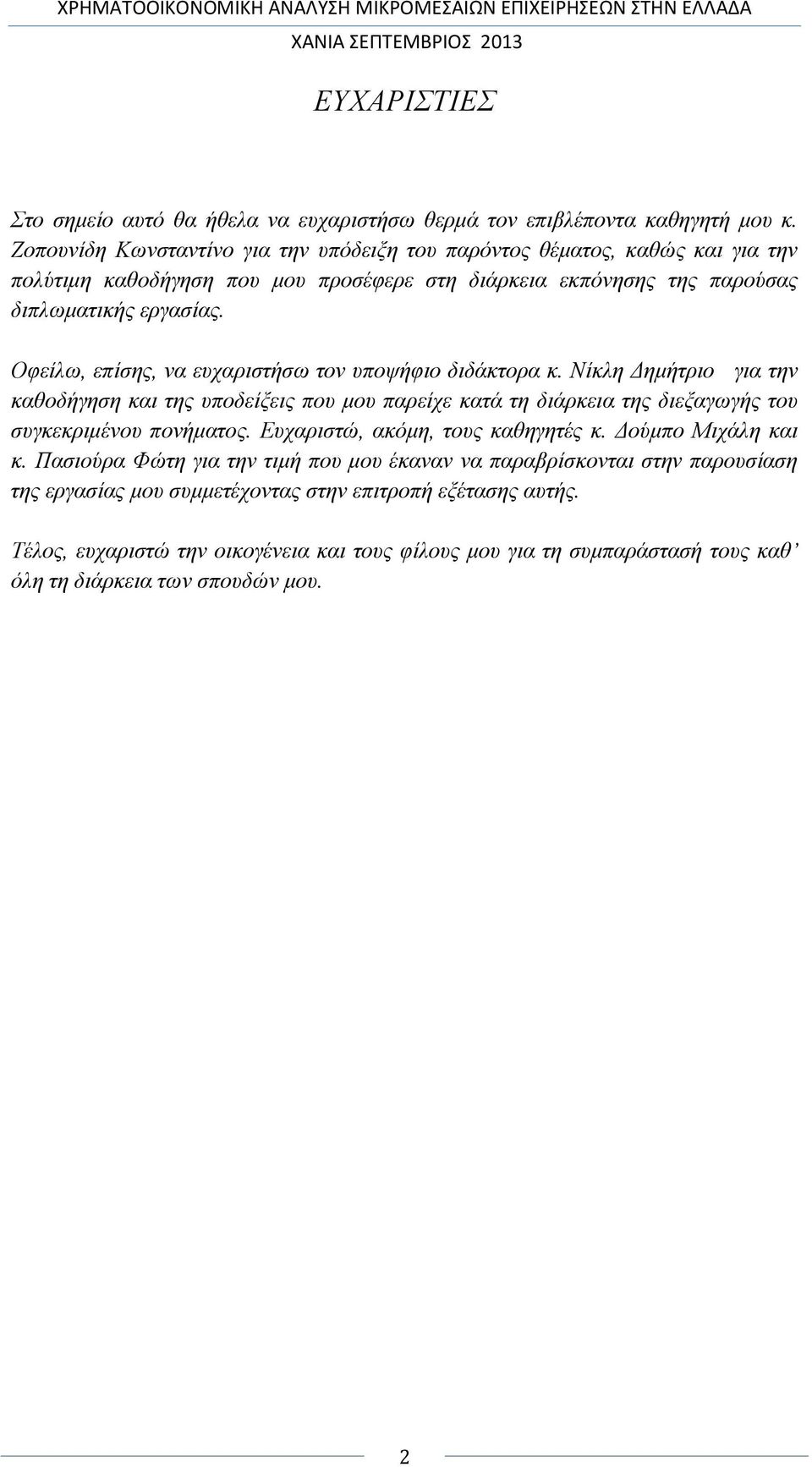 Οφείλω, επίσης, να ευχαριστήσω τον υποψήφιο διδάκτορα κ. Νίκλη Δημήτριο για την καθοδήγηση και της υποδείξεις που μου παρείχε κατά τη διάρκεια της διεξαγωγής του συγκεκριμένου πονήματος.