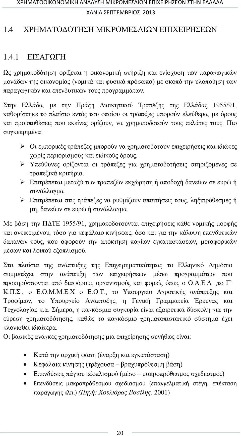 Στην Ελλάδα, με την Πράξη Διοικητικού Τραπέζης της Ελλάδας 1955/91, καθορίστηκε το πλαίσιο εντός του οποίου οι τράπεζες μπορούν ελεύθερα, με όρους και προϋποθέσεις που εκείνες ορίζουν, να