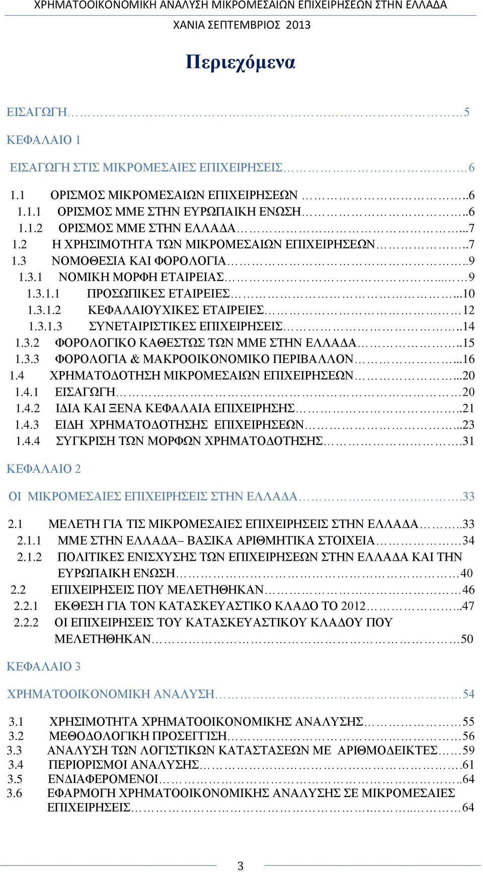 .14 1.3.2 ΦΟΡΟΛΟΓΙΚΟ ΚΑΘΕΣΤΩΣ ΤΩΝ ΜΜΕ ΣΤΗΝ ΕΛΛΑΔΑ..15 1.3.3 ΦΟΡΟΛΟΓΙΑ & ΜΑΚΡΟΟΙΚΟΝΟΜΙΚΟ ΠΕΡΙΒΑΛΛΟΝ...16 1.4 ΧΡΗΜΑΤΟΔΟΤΗΣΗ ΜΙΚΡΟΜΕΣΑΙΩΝ ΕΠΙΧΕΙΡΗΣΕΩΝ...20 1.4.1 ΕΙΣΑΓΩΓΗ 20 1.4.2 ΙΔΙΑ ΚΑΙ ΞΕΝΑ ΚΕΦΑΛΑΙΑ ΕΠΙΧΕΙΡΗΣΗΣ.