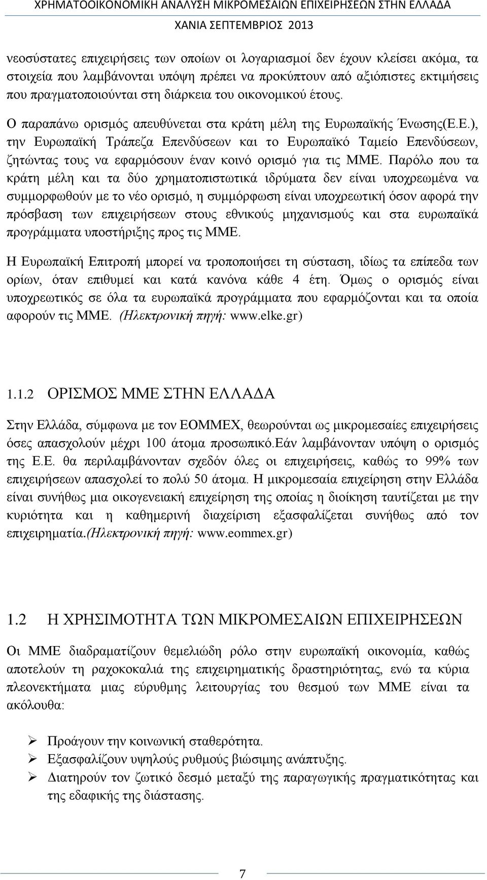 ρωπαϊκής Ένωσης(Ε.Ε.), την Ευρωπαϊκή Τράπεζα Επενδύσεων και το Ευρωπαϊκό Ταμείο Επενδύσεων, ζητώντας τους να εφαρμόσουν έναν κοινό ορισμό για τις ΜΜΕ.